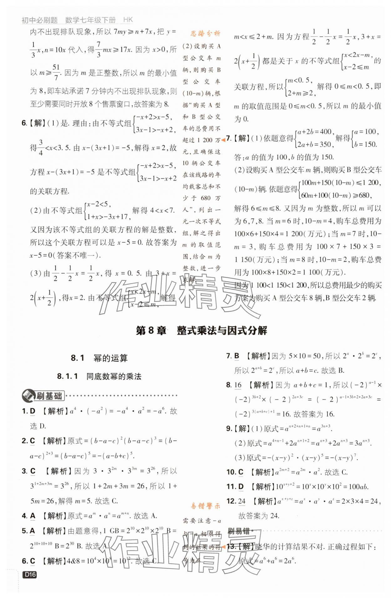 2024年初中必刷題七年級數學下冊滬科版 第16頁