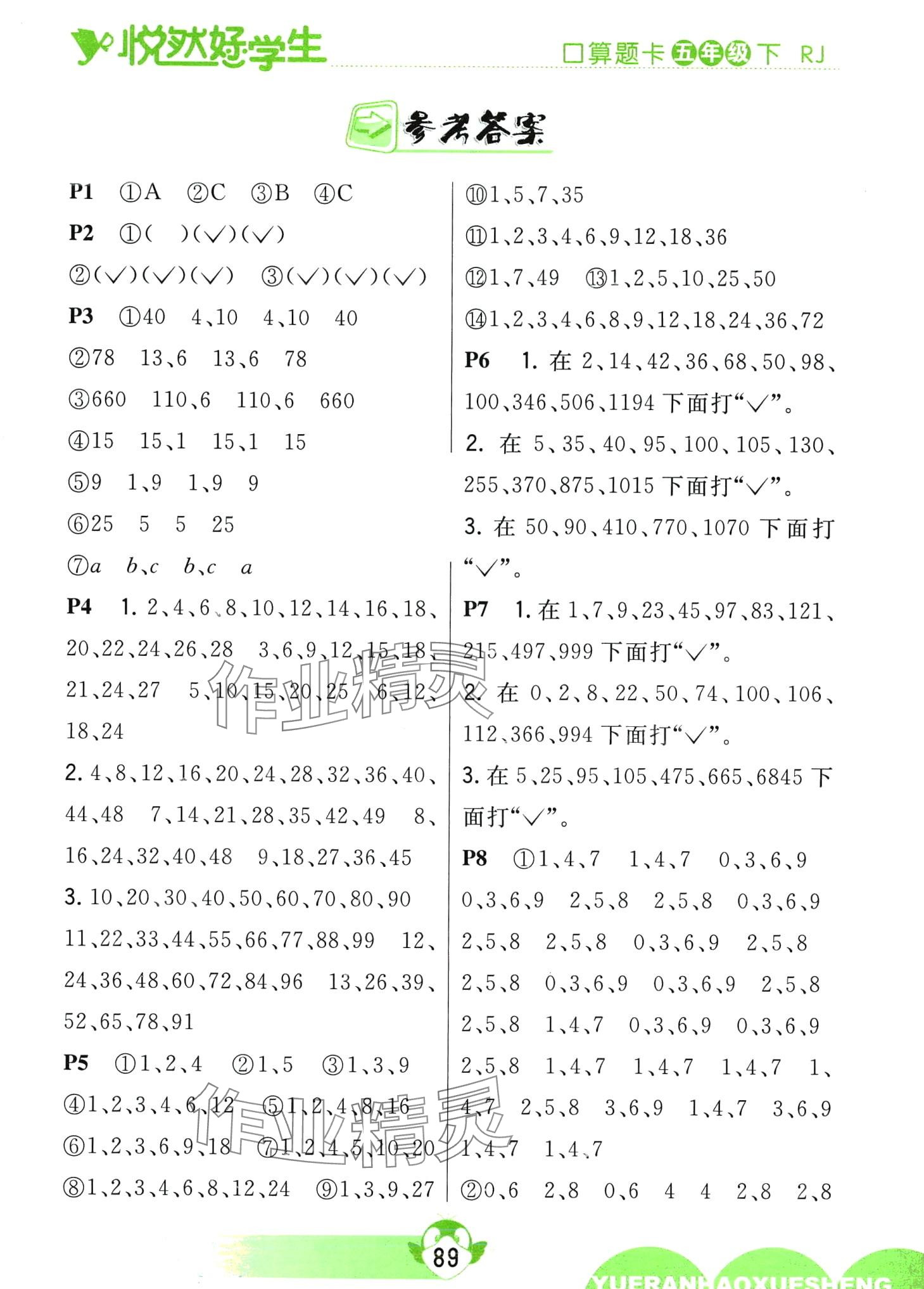 2024年悅?cè)缓脤W(xué)生口算題卡五年級數(shù)學(xué)下冊人教版 第1頁