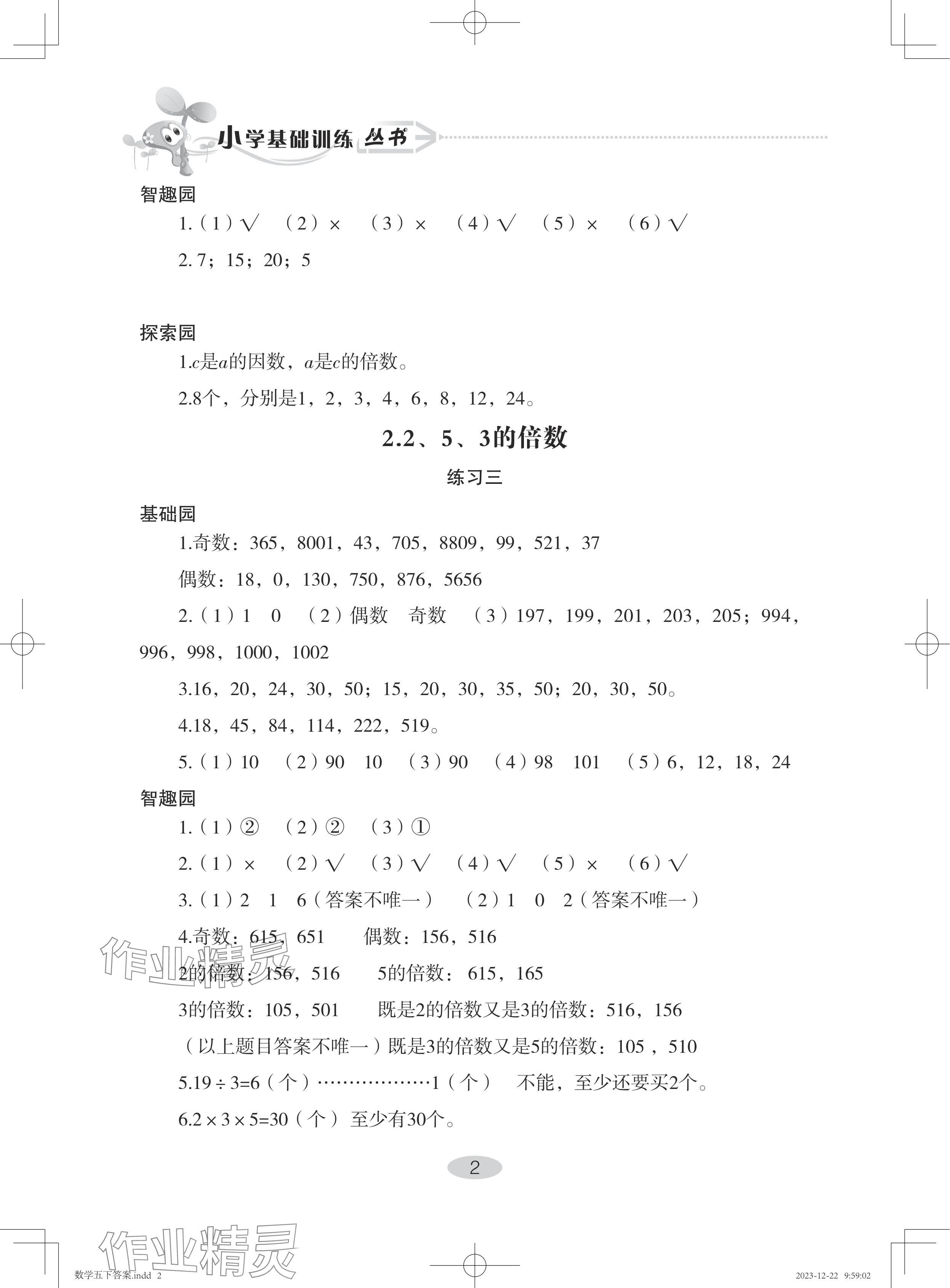 2024年自主学习指导课程五年级数学下册人教版 参考答案第2页