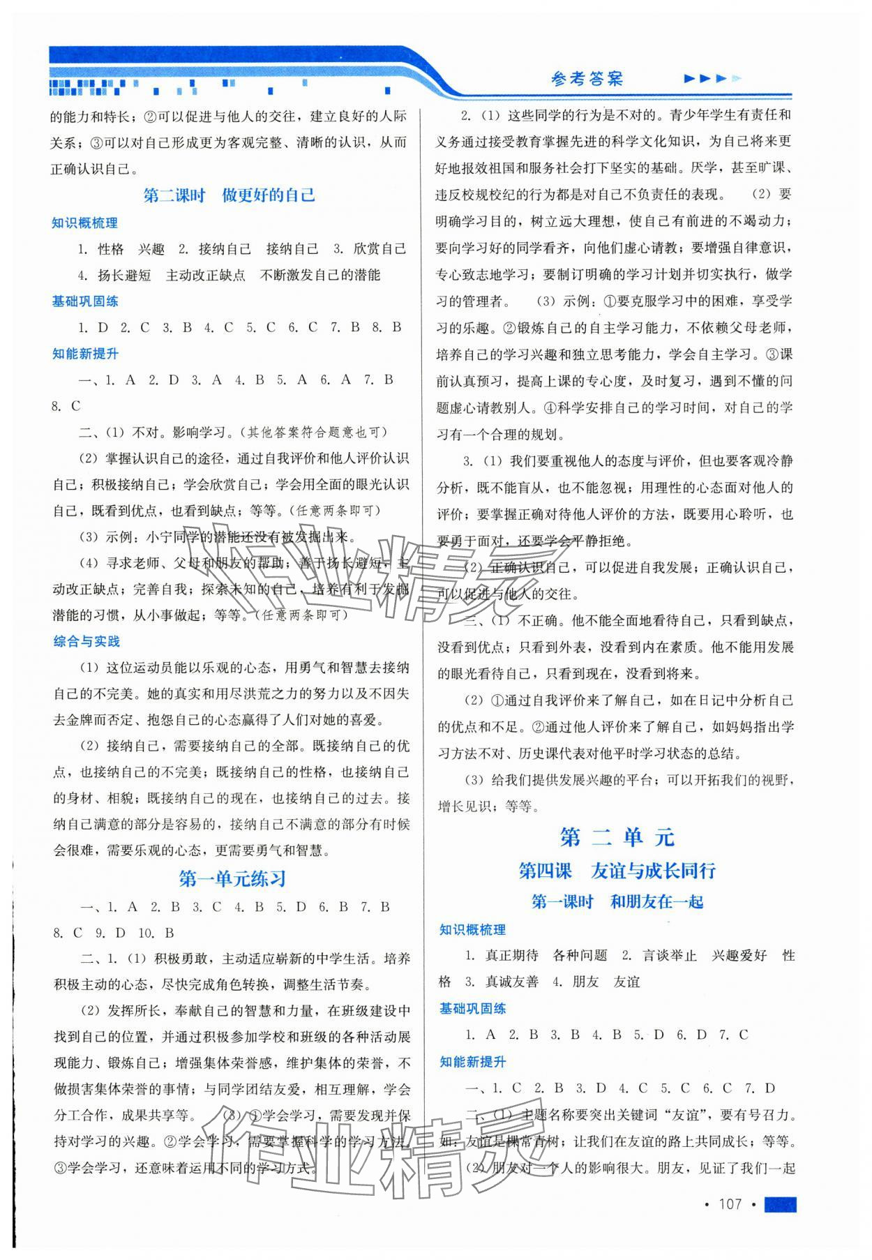 2023年新鞏固測試方案七年級道德與法治上冊人教版 參考答案第3頁