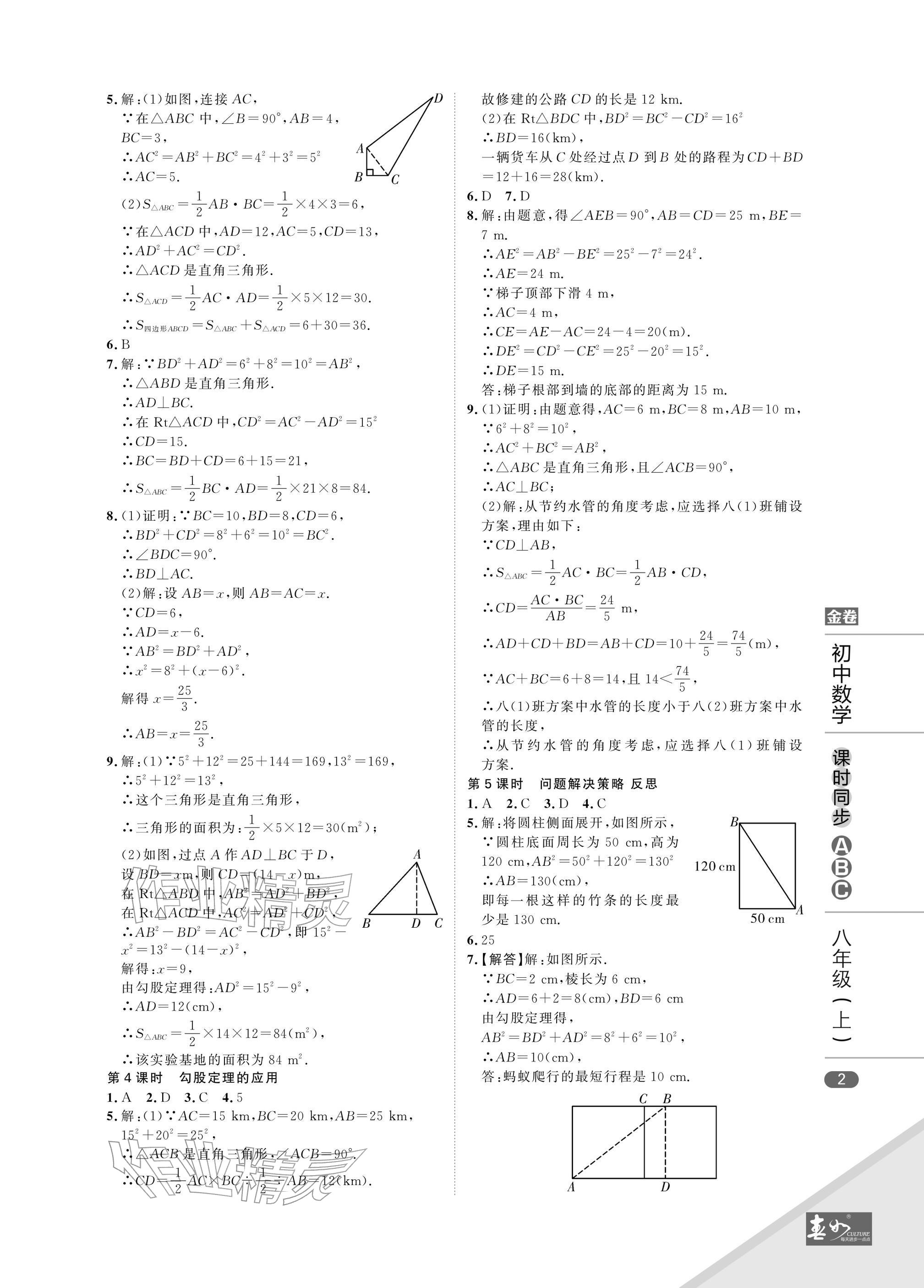 2025年春如金卷课时同步ABC八年级数学上册北师大版&nbsp;参考答案第2页