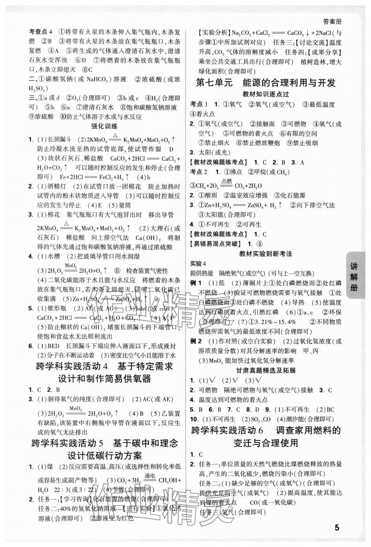 2025年中考面对面化学中考甘肃专版 参考答案第5页