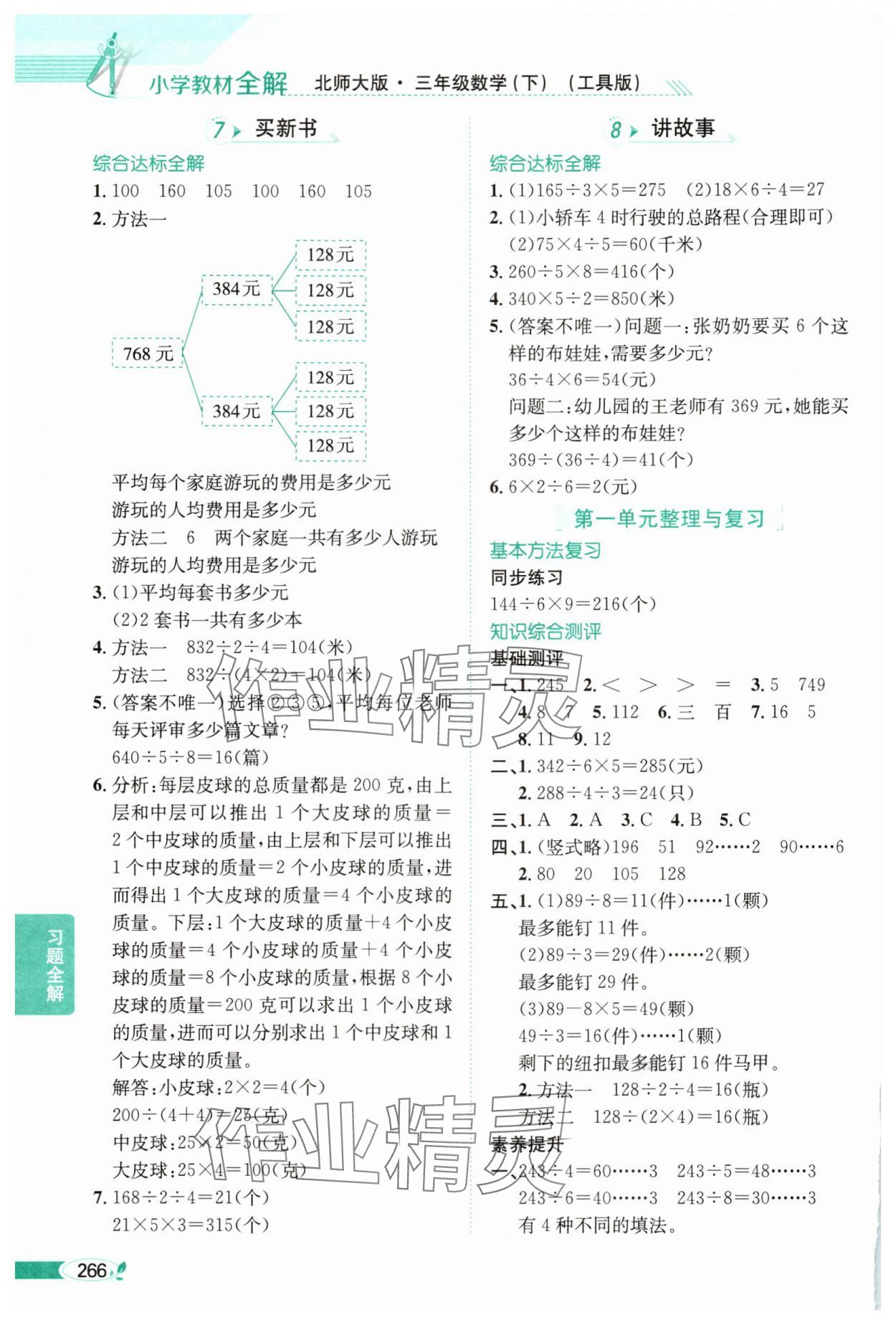 2025年教材全解三年級(jí)數(shù)學(xué)下冊(cè)北師大版工具版 參考答案第3頁