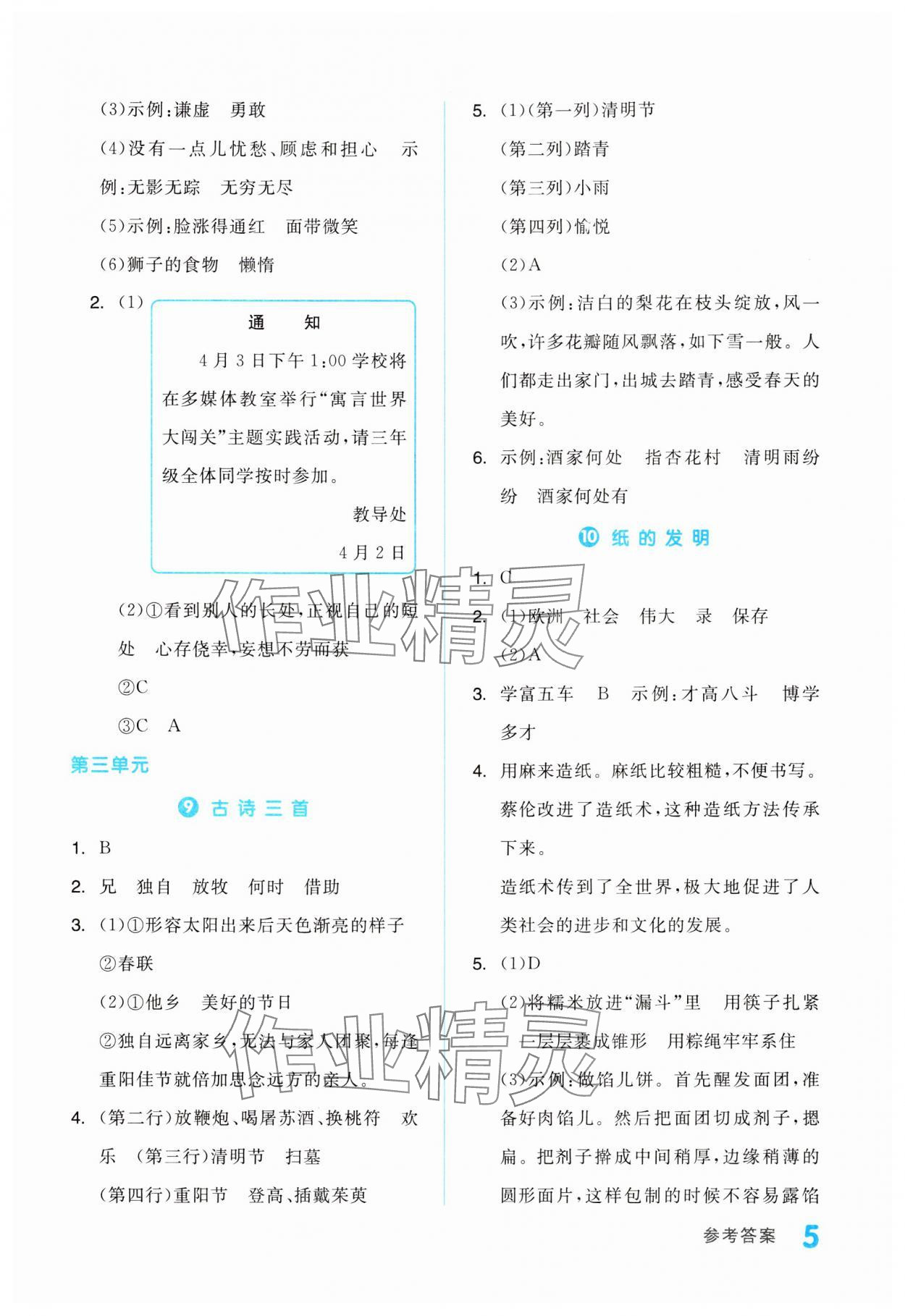 2024年全品学练考三年级语文下册人教版浙江专版 第5页