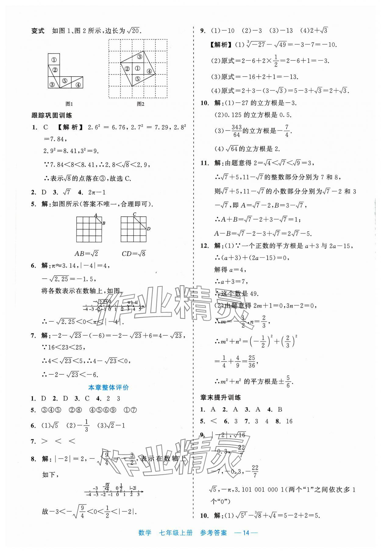 2023年精彩練習就練這一本七年級數(shù)學上冊浙教版評議教輔 第14頁