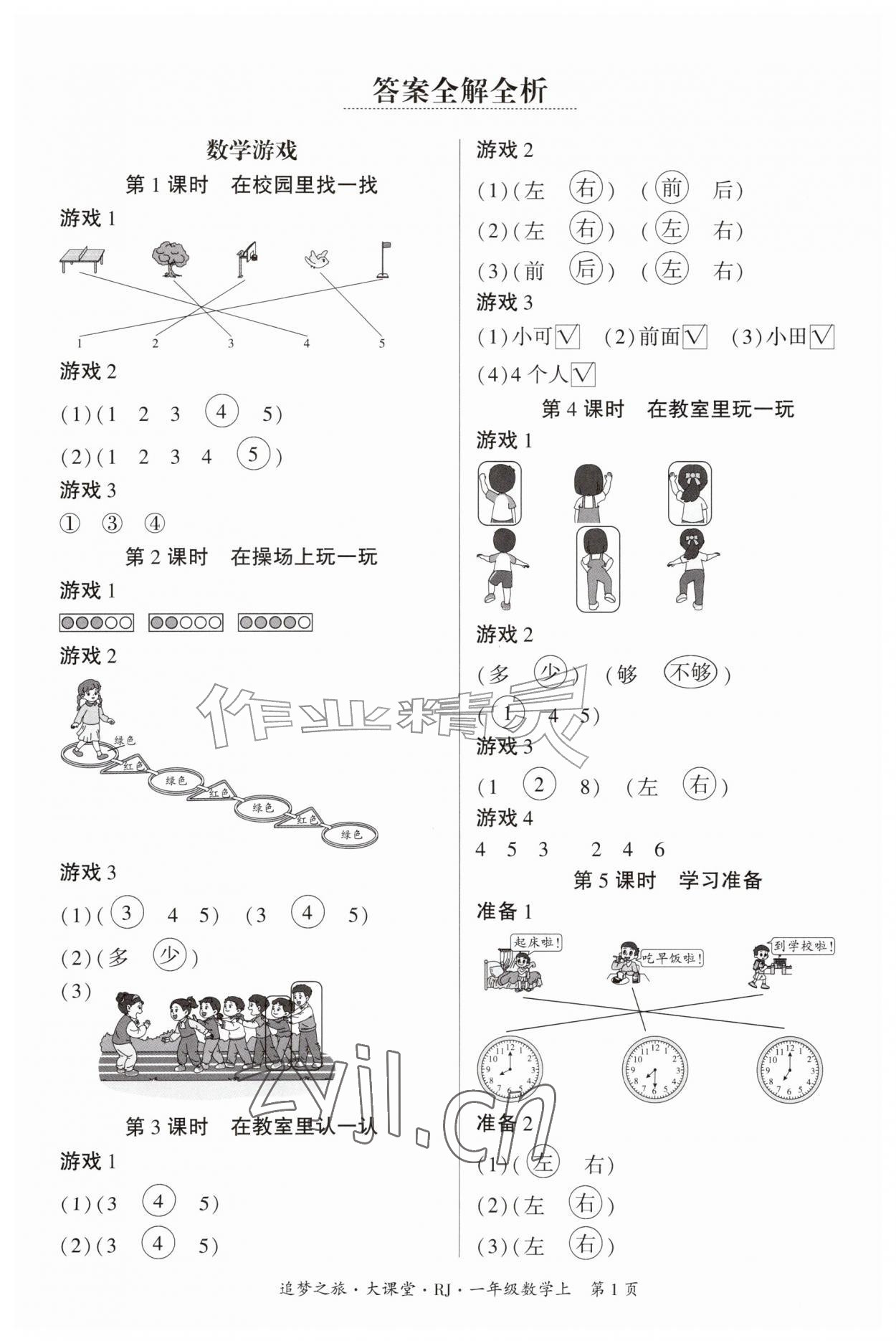 2026年追梦之旅大课堂一年级数学上册人教版&nbsp;参考答案第1页