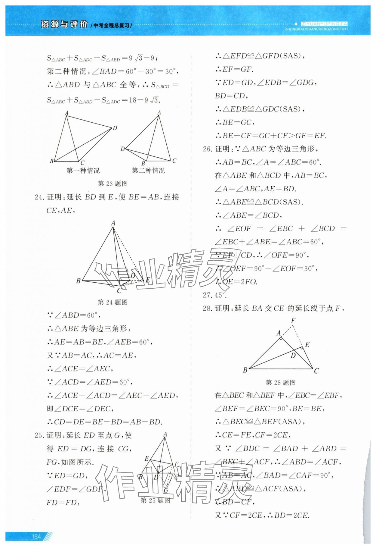 2025年資源與評(píng)價(jià)中考全程總復(fù)習(xí)數(shù)學(xué)中考B版 參考答案第12頁(yè)