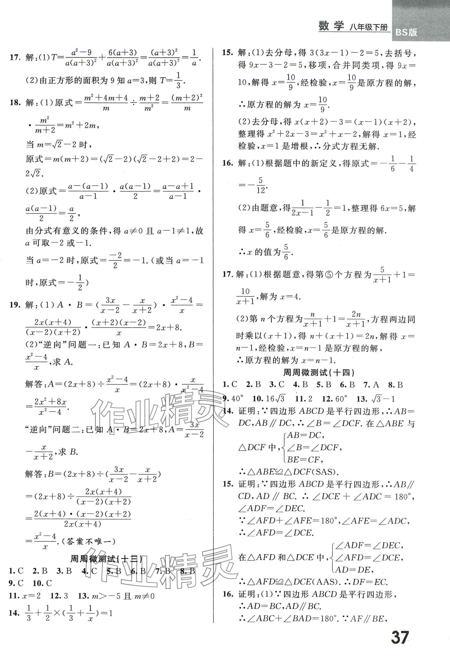 2024年一線調(diào)研學(xué)業(yè)測評八年級數(shù)學(xué)下冊北師大版 第5頁