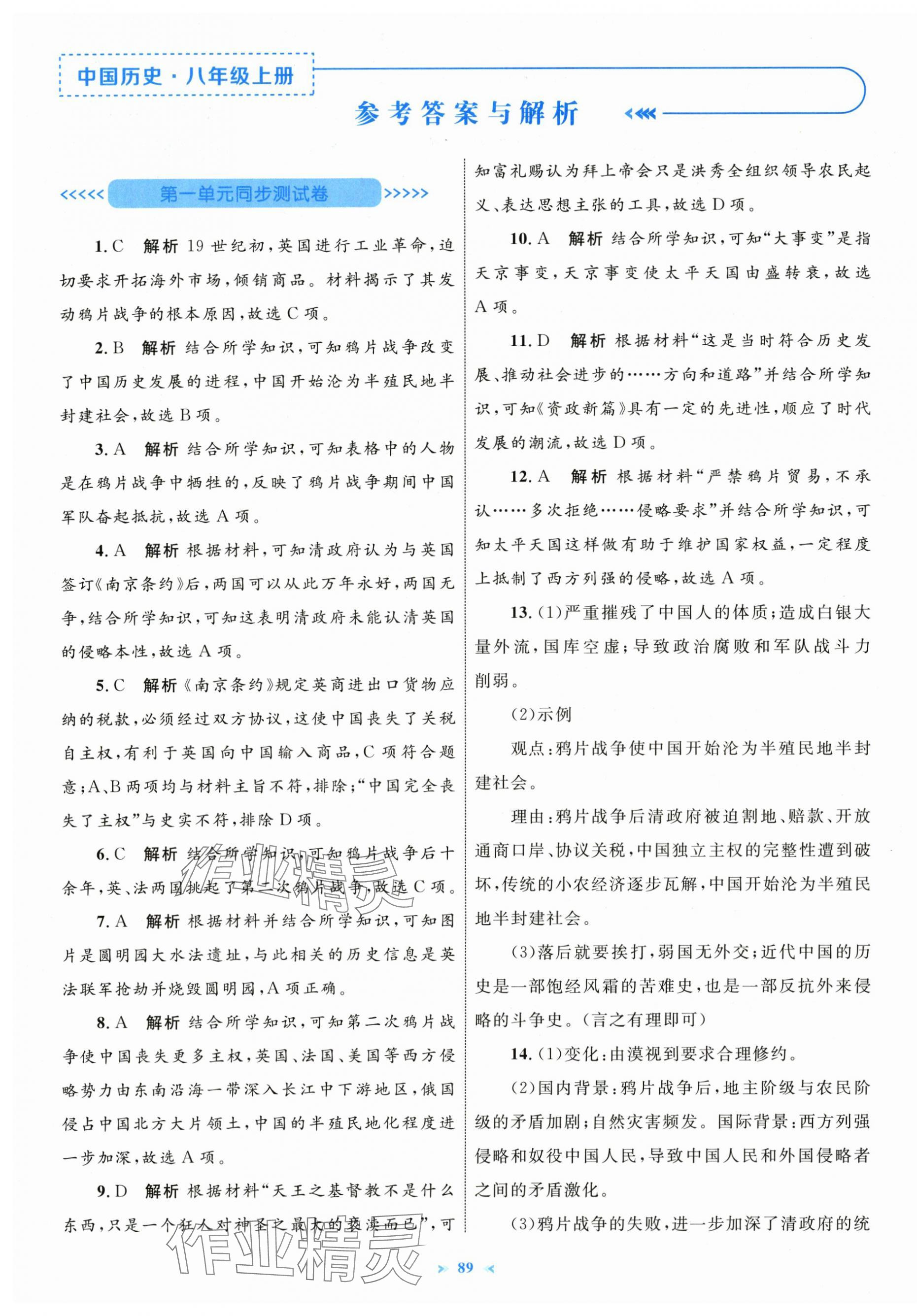 2025年学习目标与检测同步测试卷八年级历史上册人教版 第1页