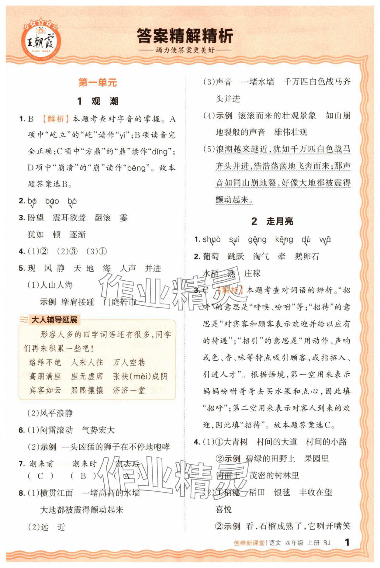 2025年創維新課堂四年級語文上冊人教版 第1頁