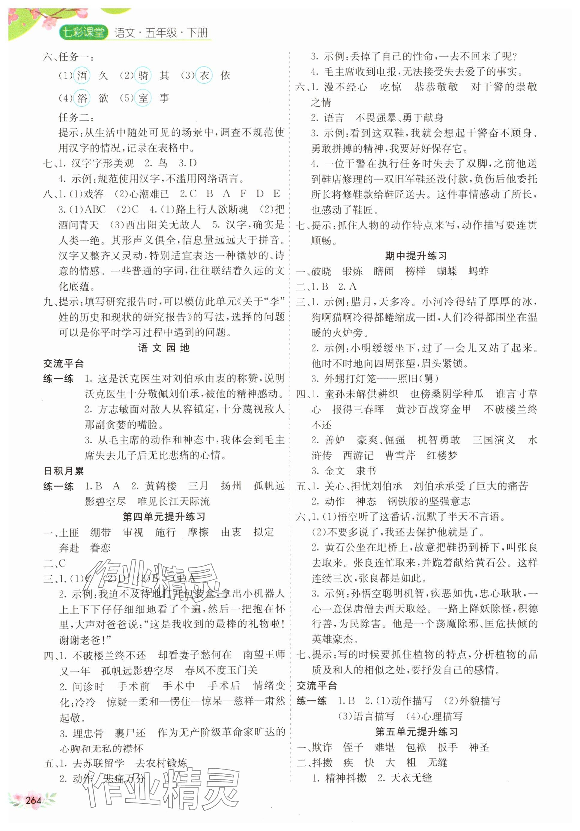 2025年七彩课堂五年级语文下册人教版江西专版 第2页