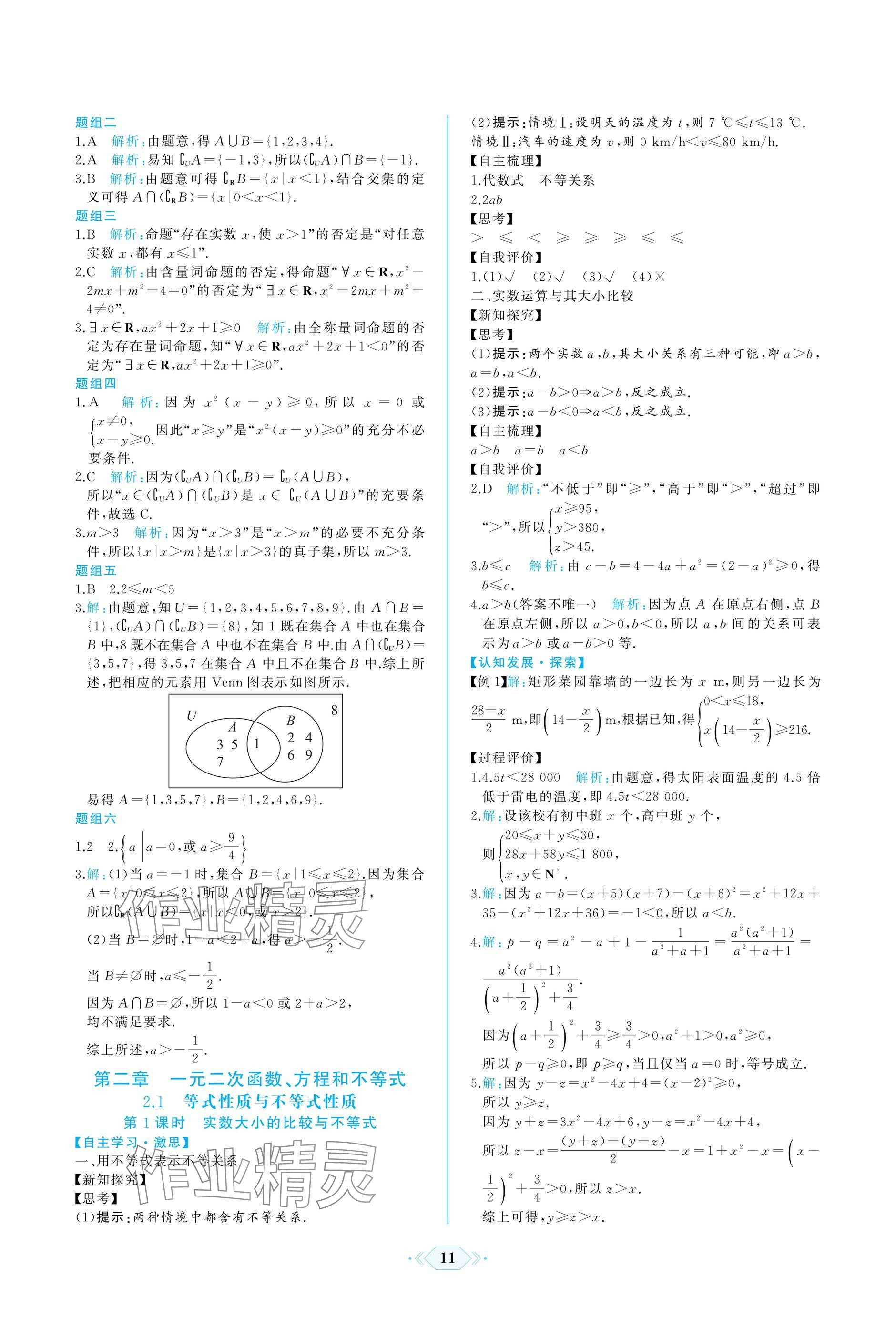 2024年同步解析與測評課時(shí)練人民教育出版社數(shù)學(xué)必修第一冊人教版A版 參考答案第11頁