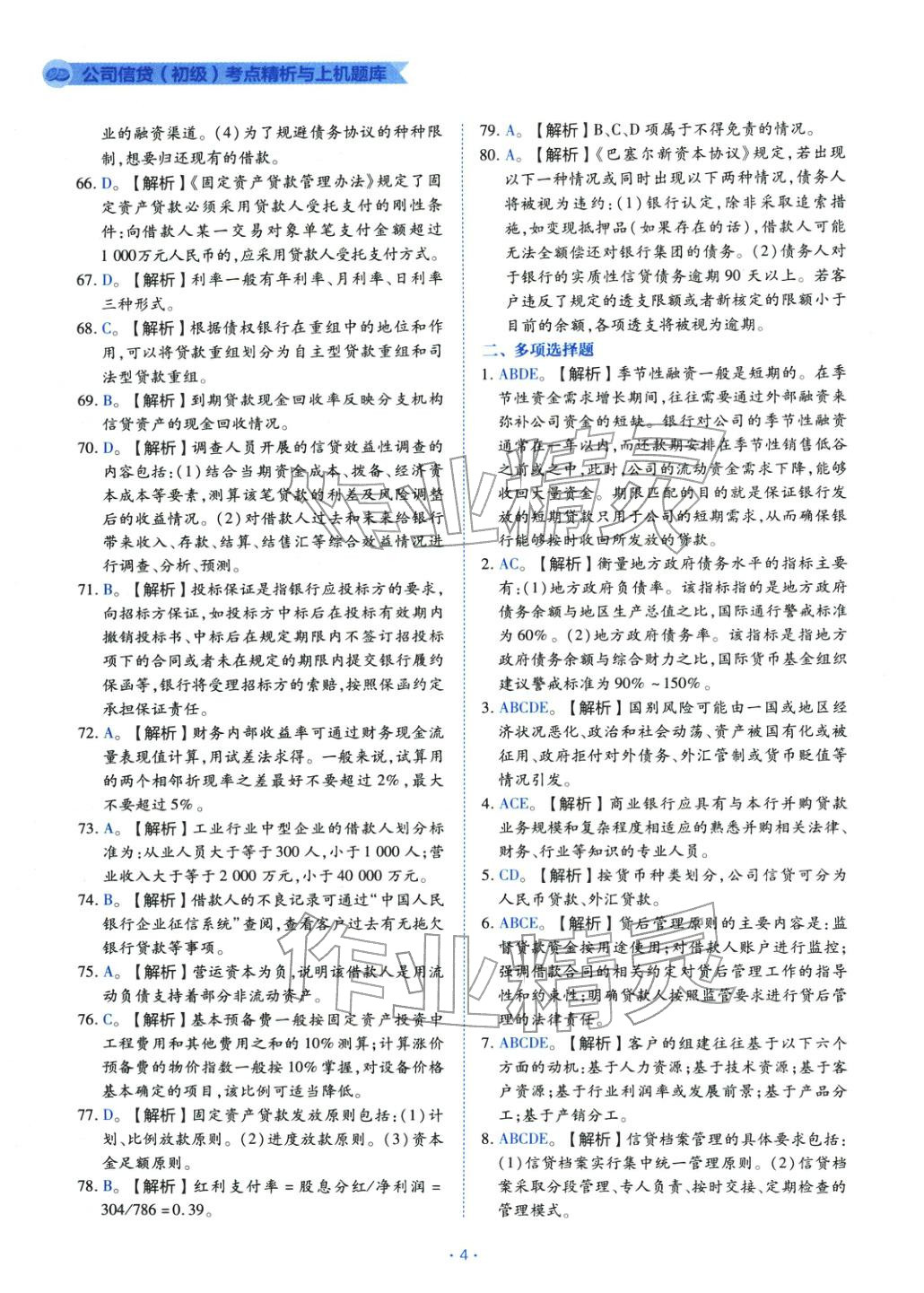 2025年銀行業(yè)專業(yè)實(shí)務(wù)公司信貸&nbsp;第4頁