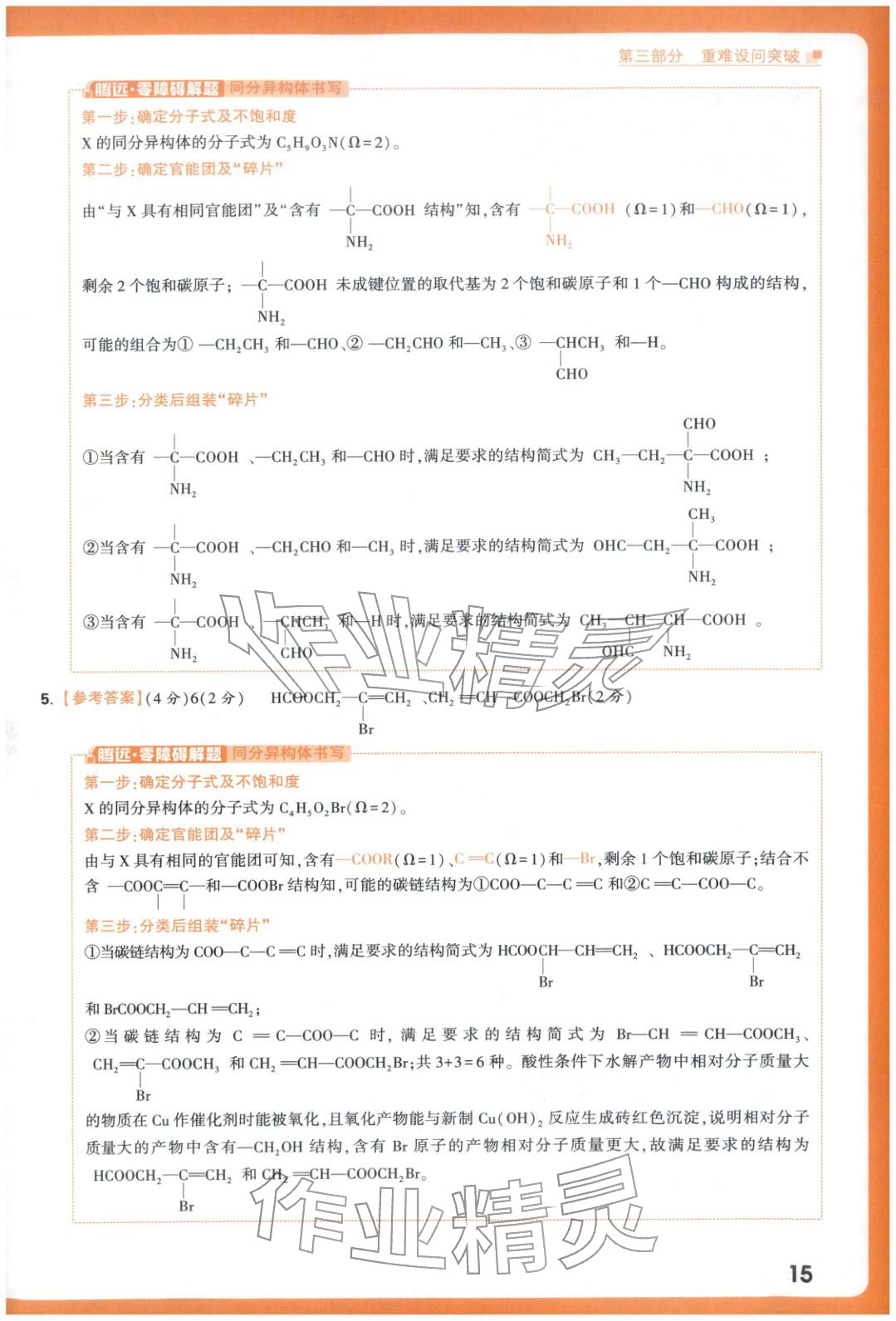 2025年腾远高考有机合成题化学 参考答案第15页