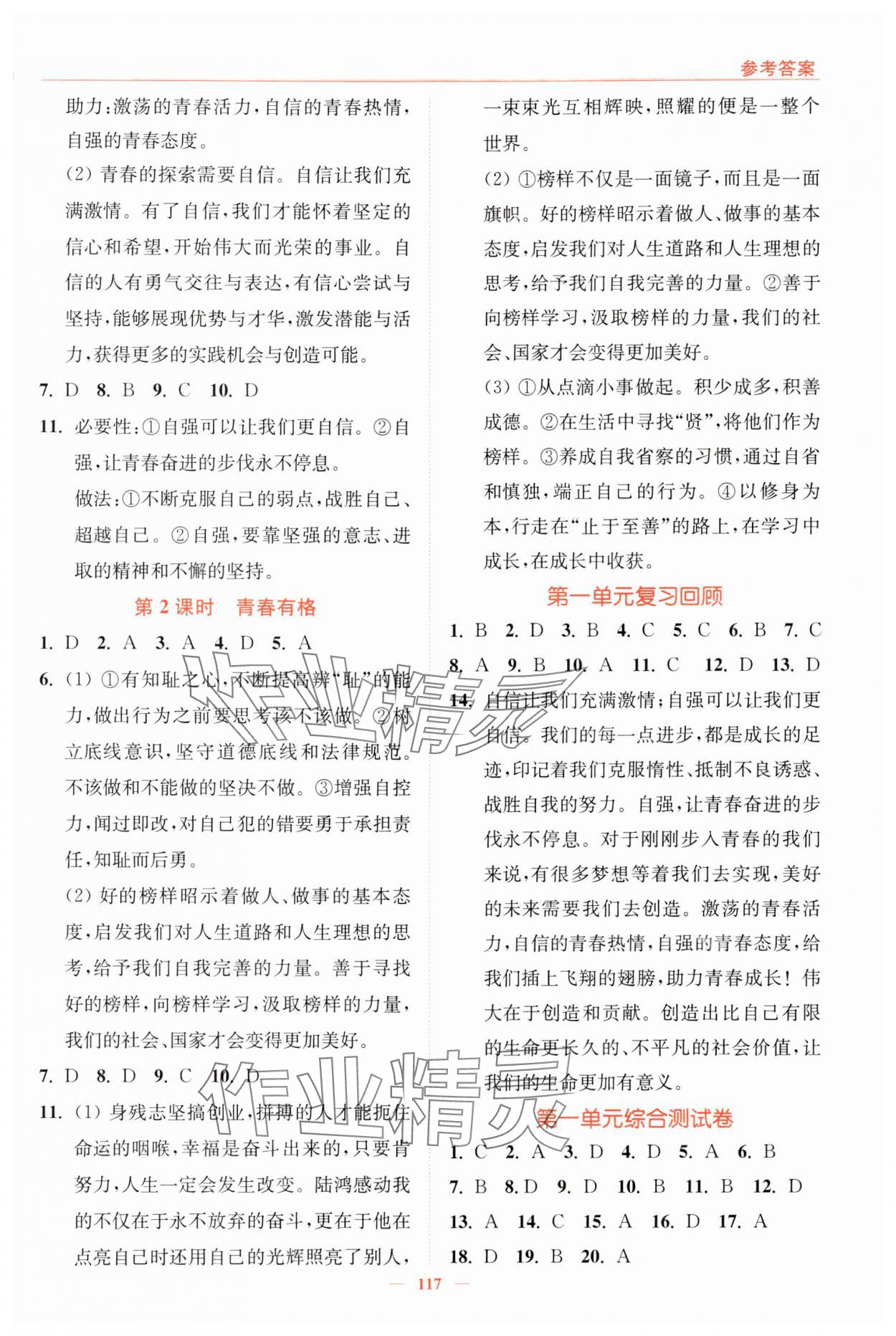 2024年南通小题课时作业本七年级道德与法治下册人教版 参考答案第3页