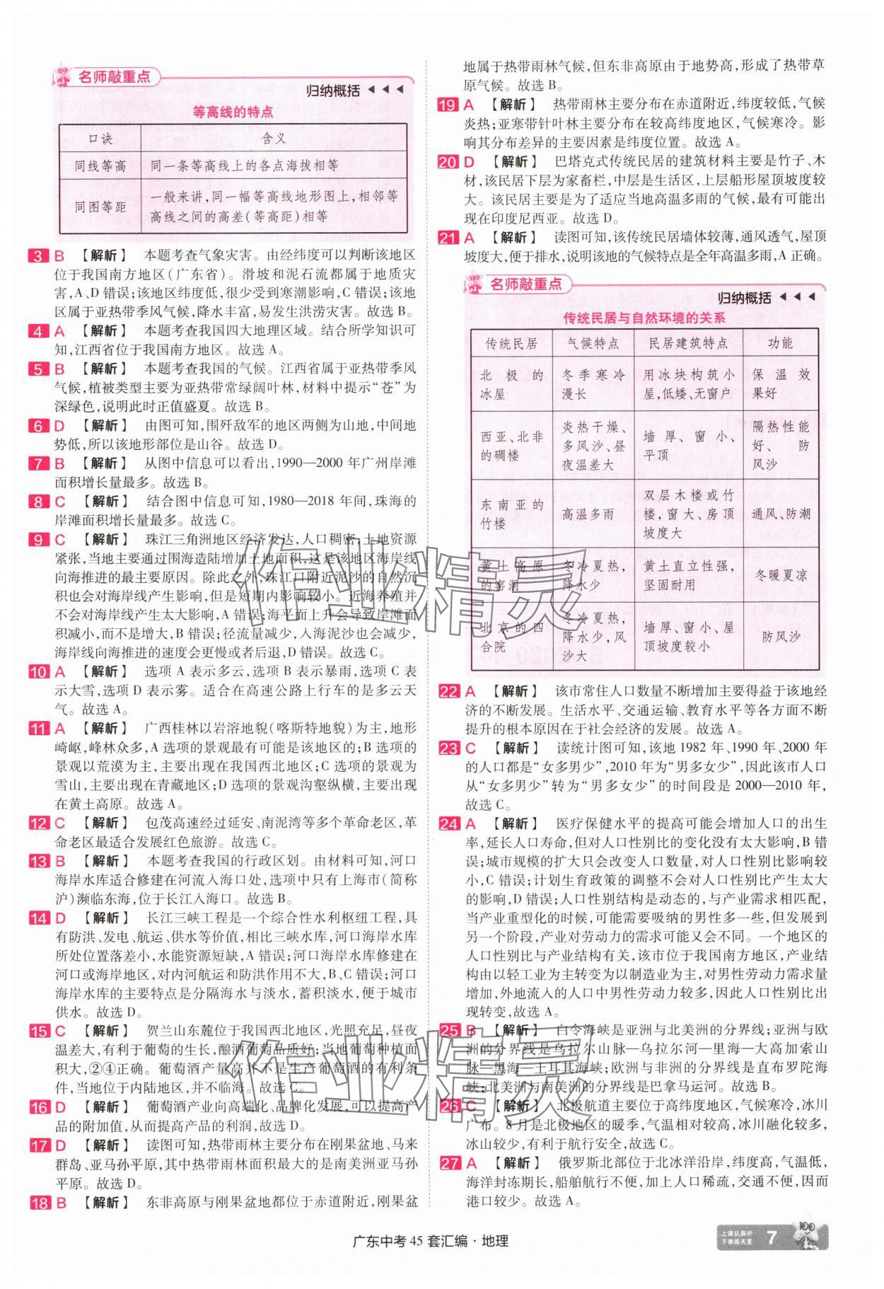 2025年金考卷45套汇编地理广东专版 第7页