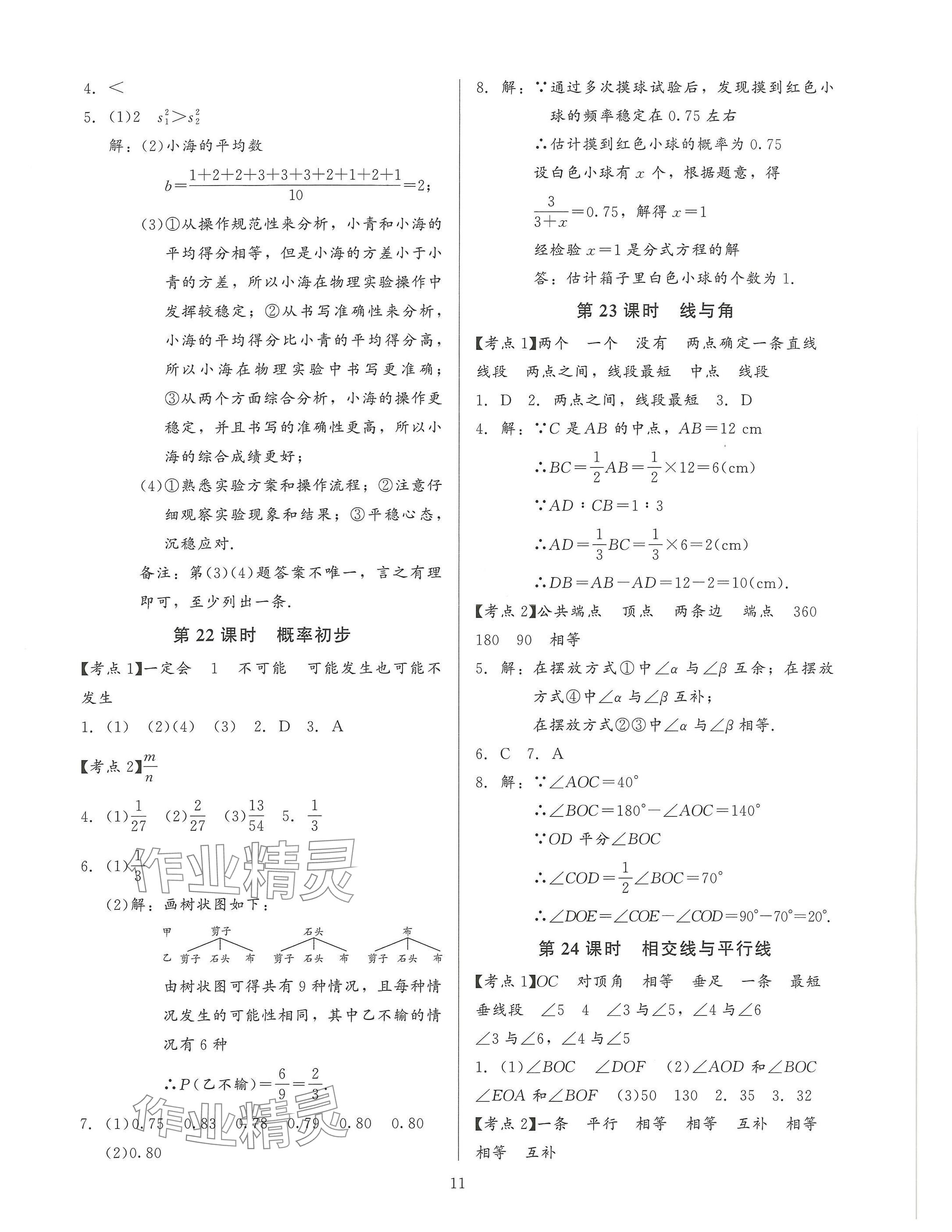 2025年連接中考安徽師范大學出版社數學福建專版 參考答案第11頁