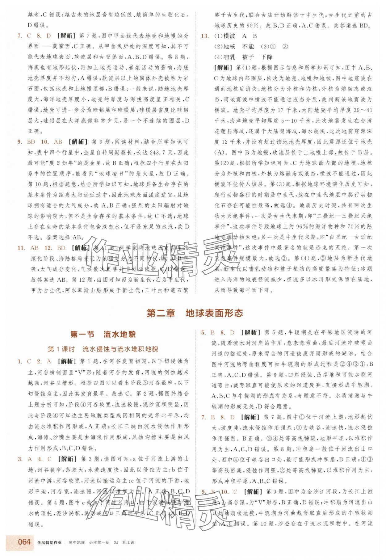 2025年全品智能作業(yè)高中地理必修第一冊湘教版浙江專版&nbsp;參考答案第6頁
