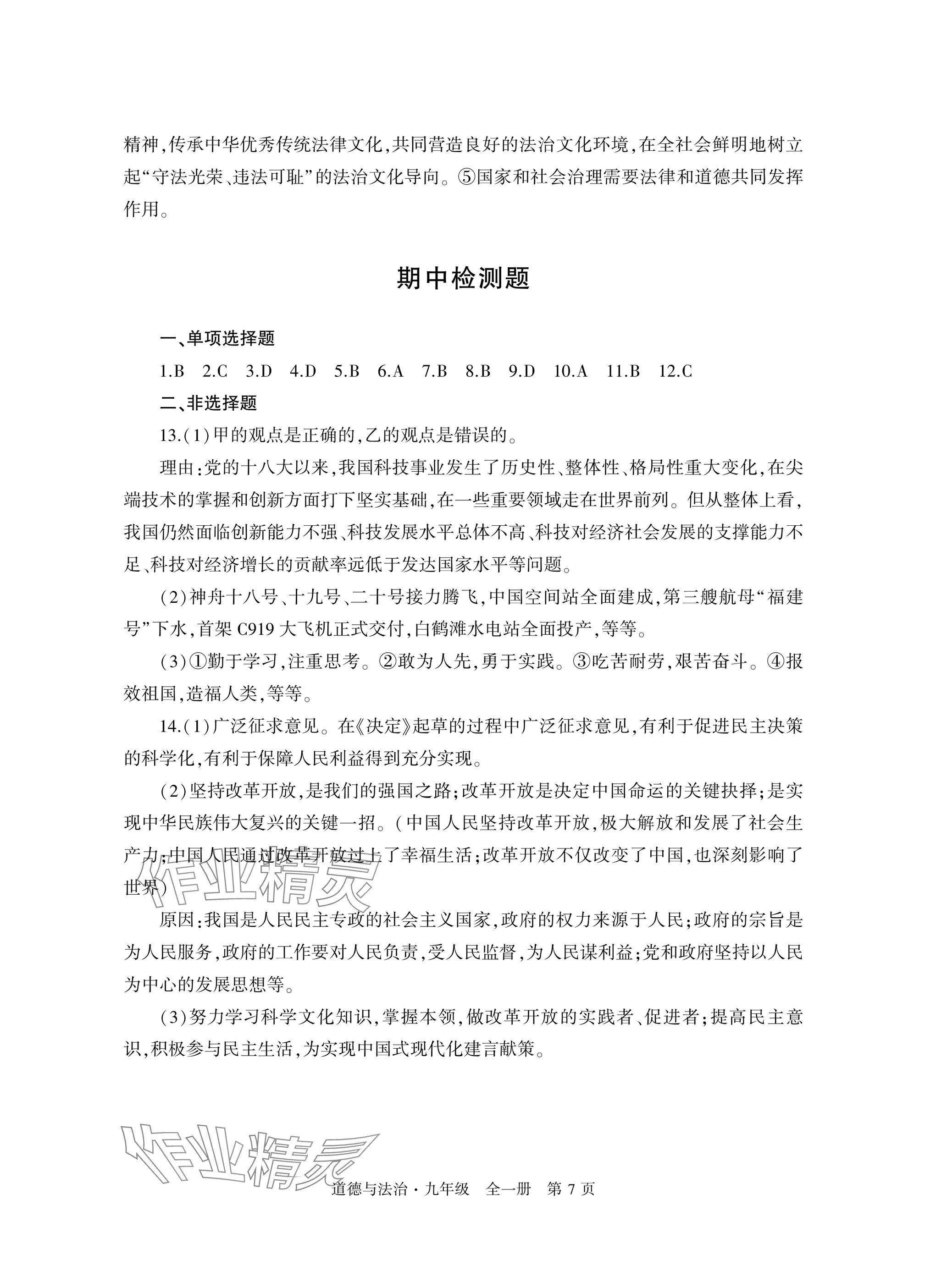 2025年自主学习指导课程与测试九年级道德与法治全一册人教版&nbsp;参考答案第7页