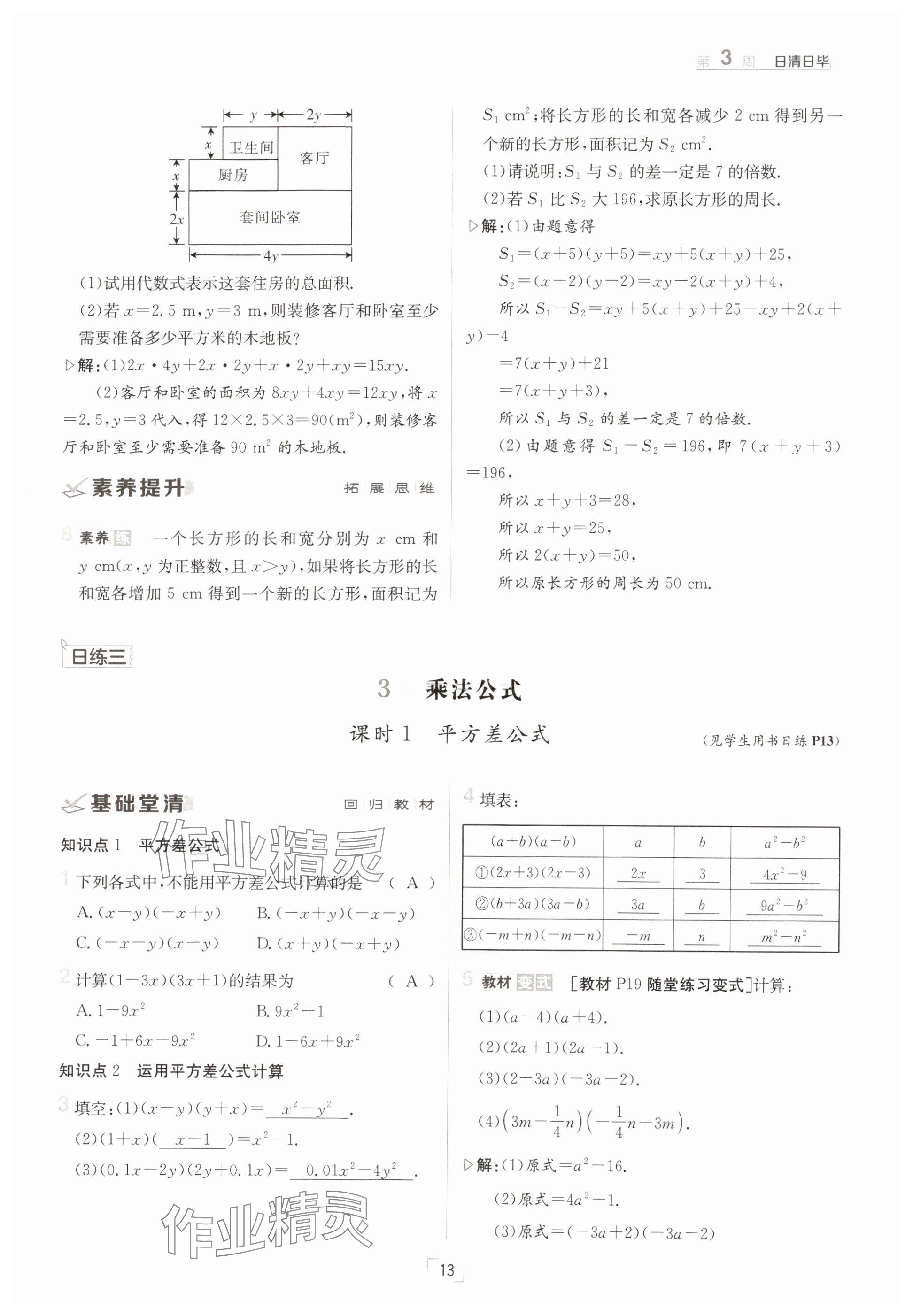 2025年日清周練七年級(jí)數(shù)學(xué)下冊(cè)北師大版 參考答案第13頁(yè)