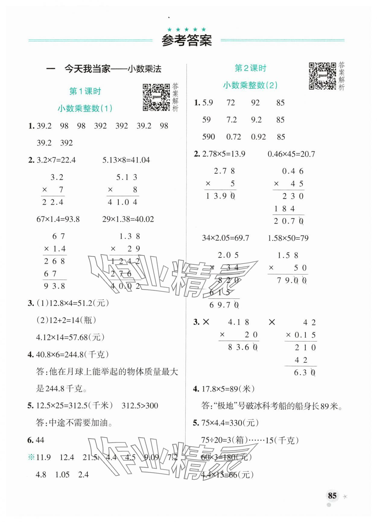 2024年小学学霸作业本五年级数学上册青岛版山东专版 参考答案第1页