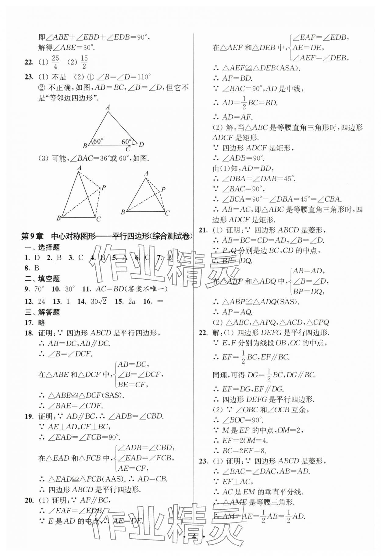 2024年成長(zhǎng)空間全程跟蹤測(cè)試卷八年級(jí)數(shù)學(xué)下冊(cè)蘇科版 第4頁(yè)