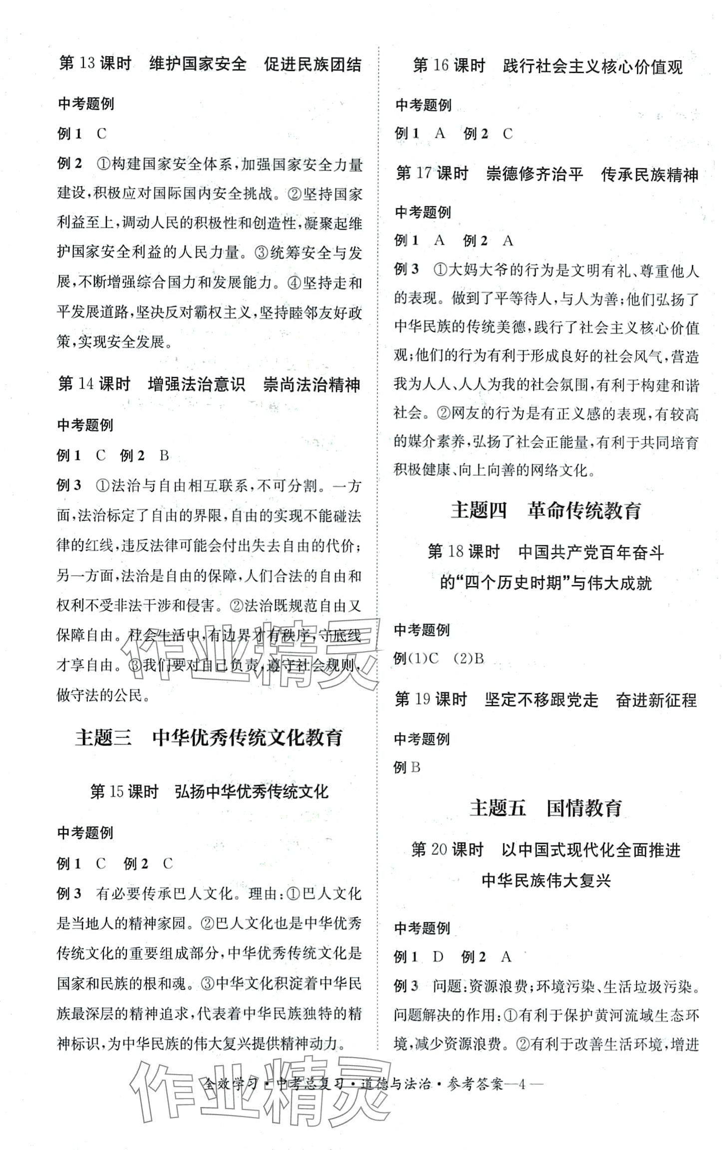 2024年全效学习中考总复习道德与法治中考人教版四川专版&nbsp;第3页