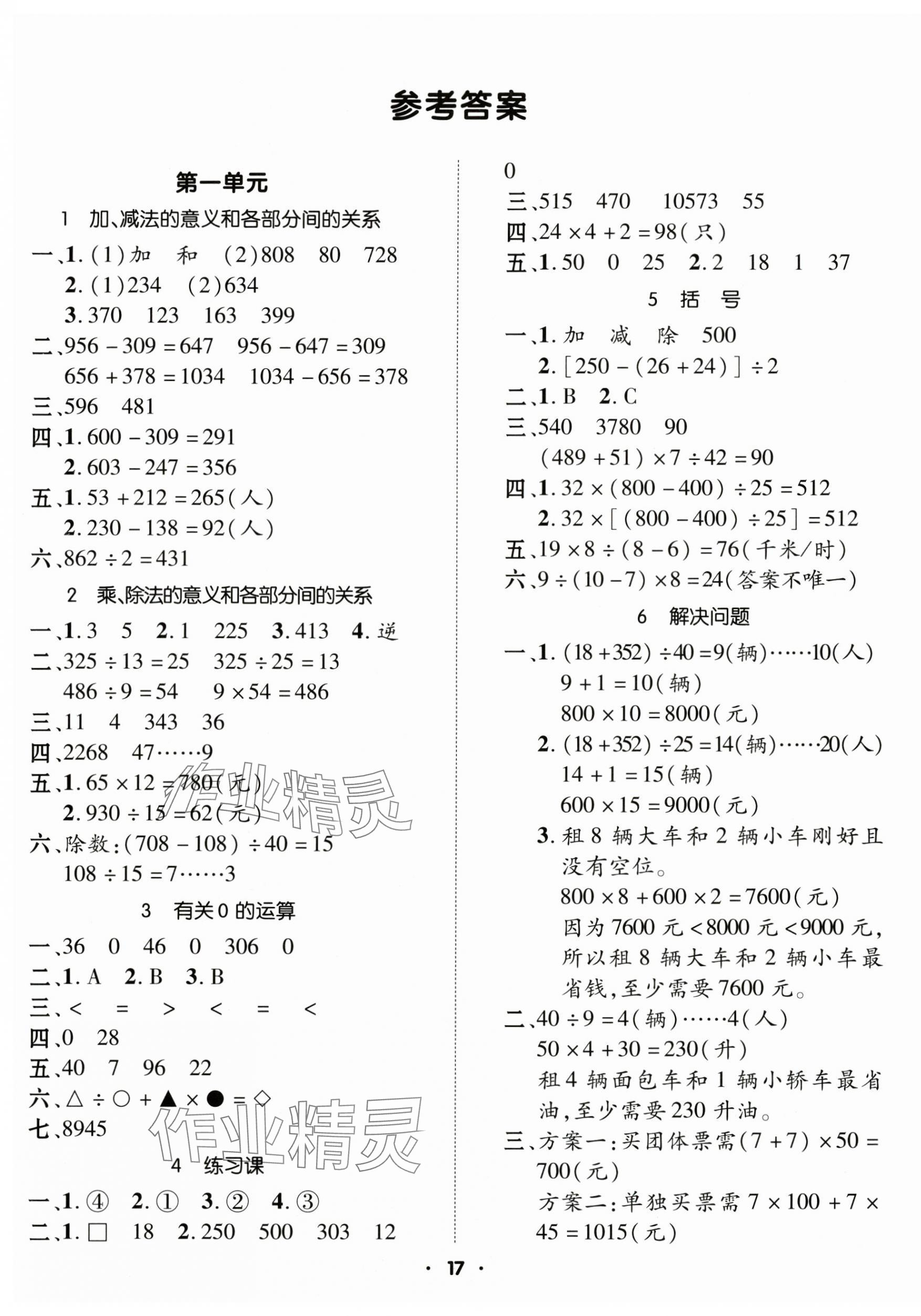 2025年高分突破創優100四年級數學下冊人教版 參考答案第1頁