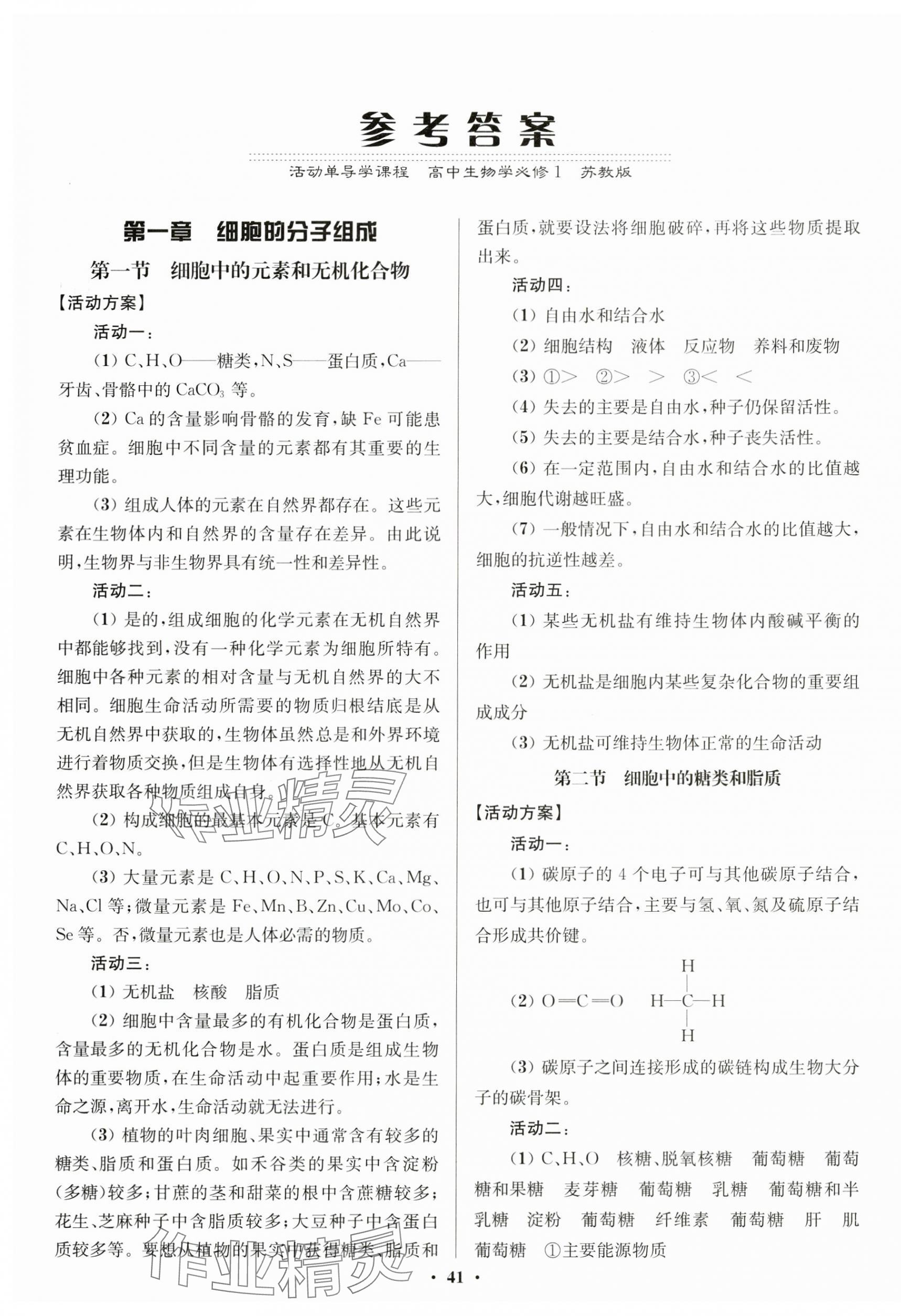 2024年活动单导学课程高中生物必修1苏教版 参考答案第1页