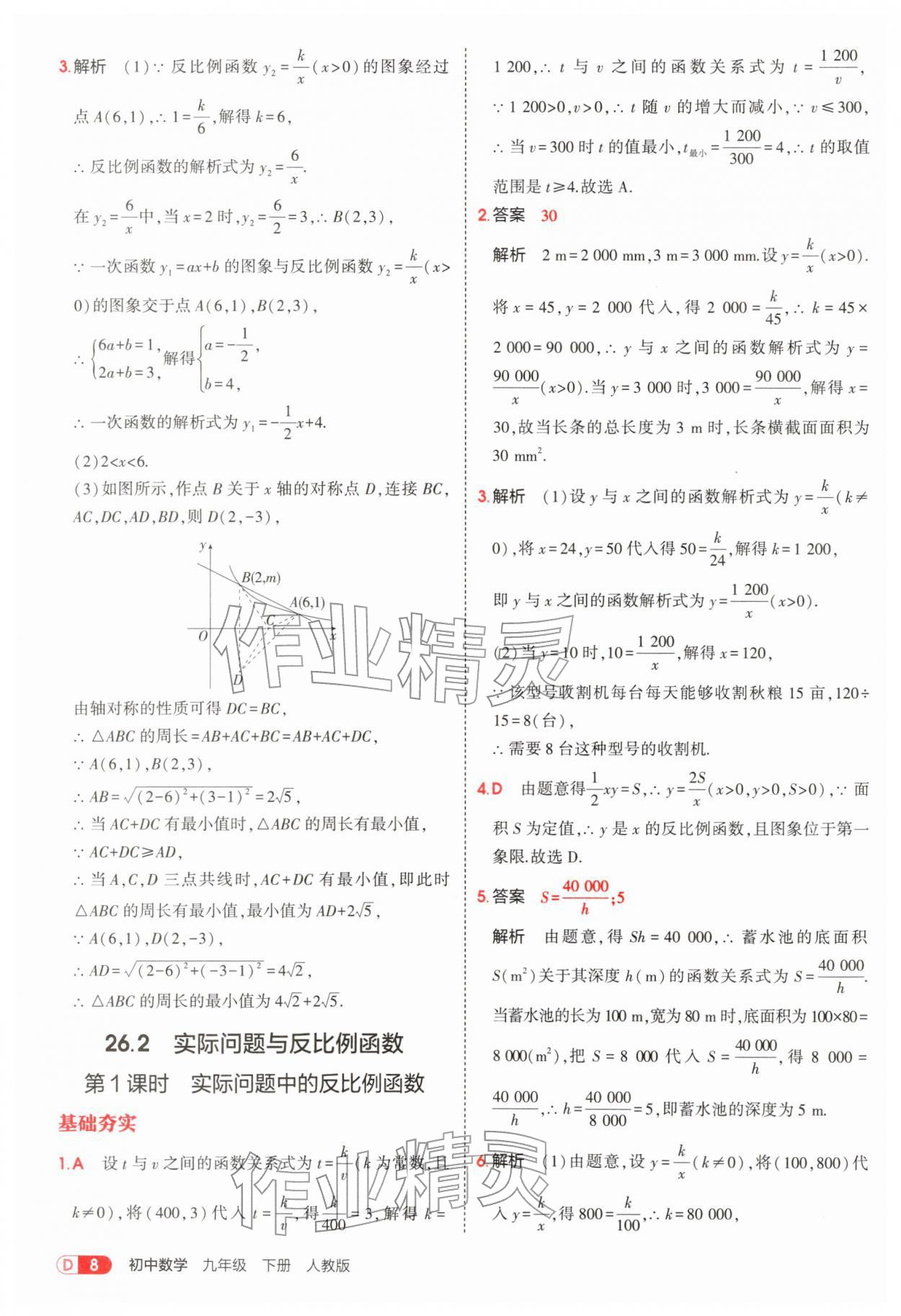 2026年5年中考3年模拟九年级数学下册人教版&nbsp;参考答案第8页