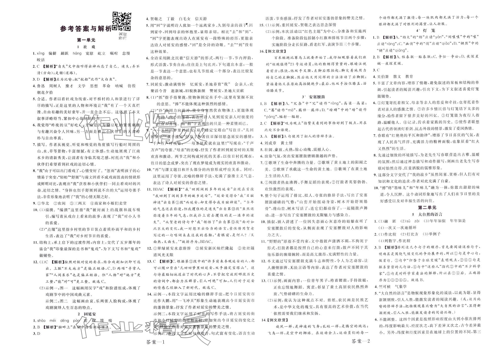 2024年一線調(diào)研學(xué)業(yè)測評八年級語文下冊人教版 第2頁