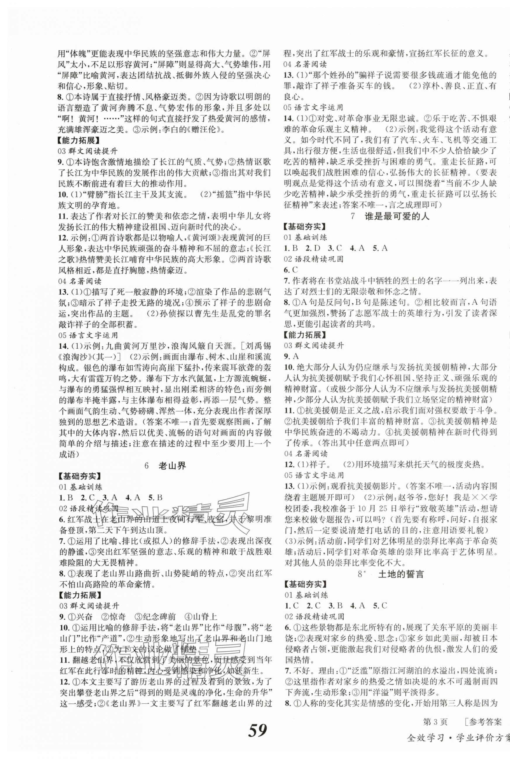 2024年全效學習學業(yè)評價方案七年級語文下冊人教版學業(yè)評價方案 第3頁