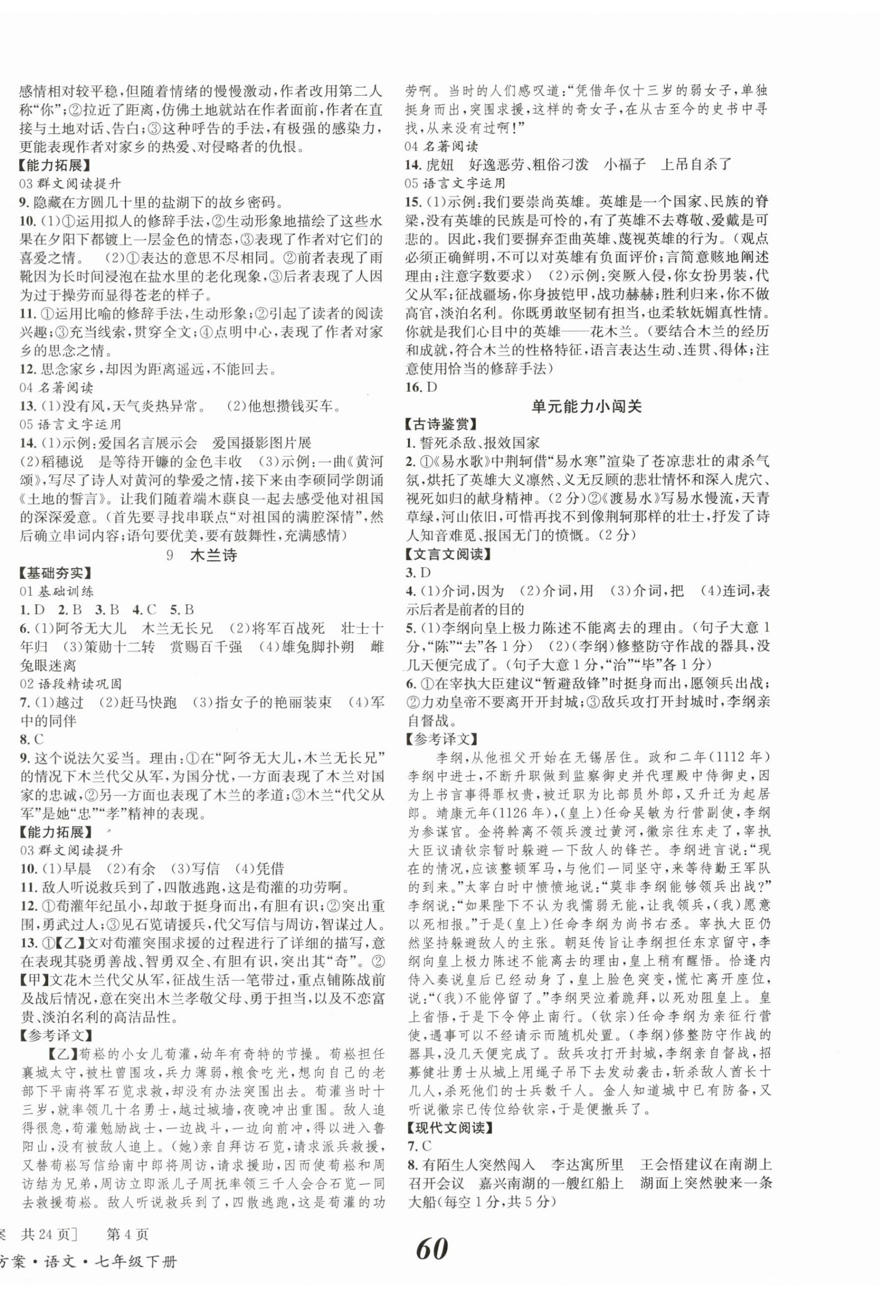 2024年全效学习学业评价方案七年级语文下册人教版学业评价方案 第4页