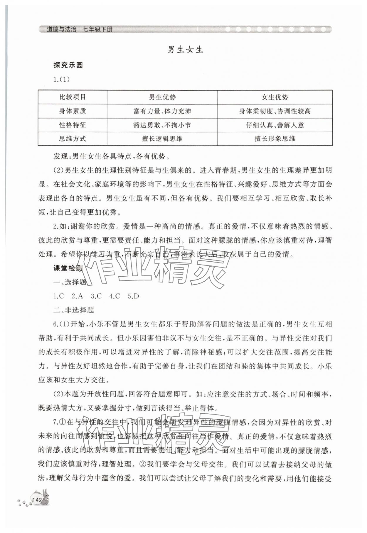 2025年新课程助学丛书七年级道德与法治下册人教版 第2页