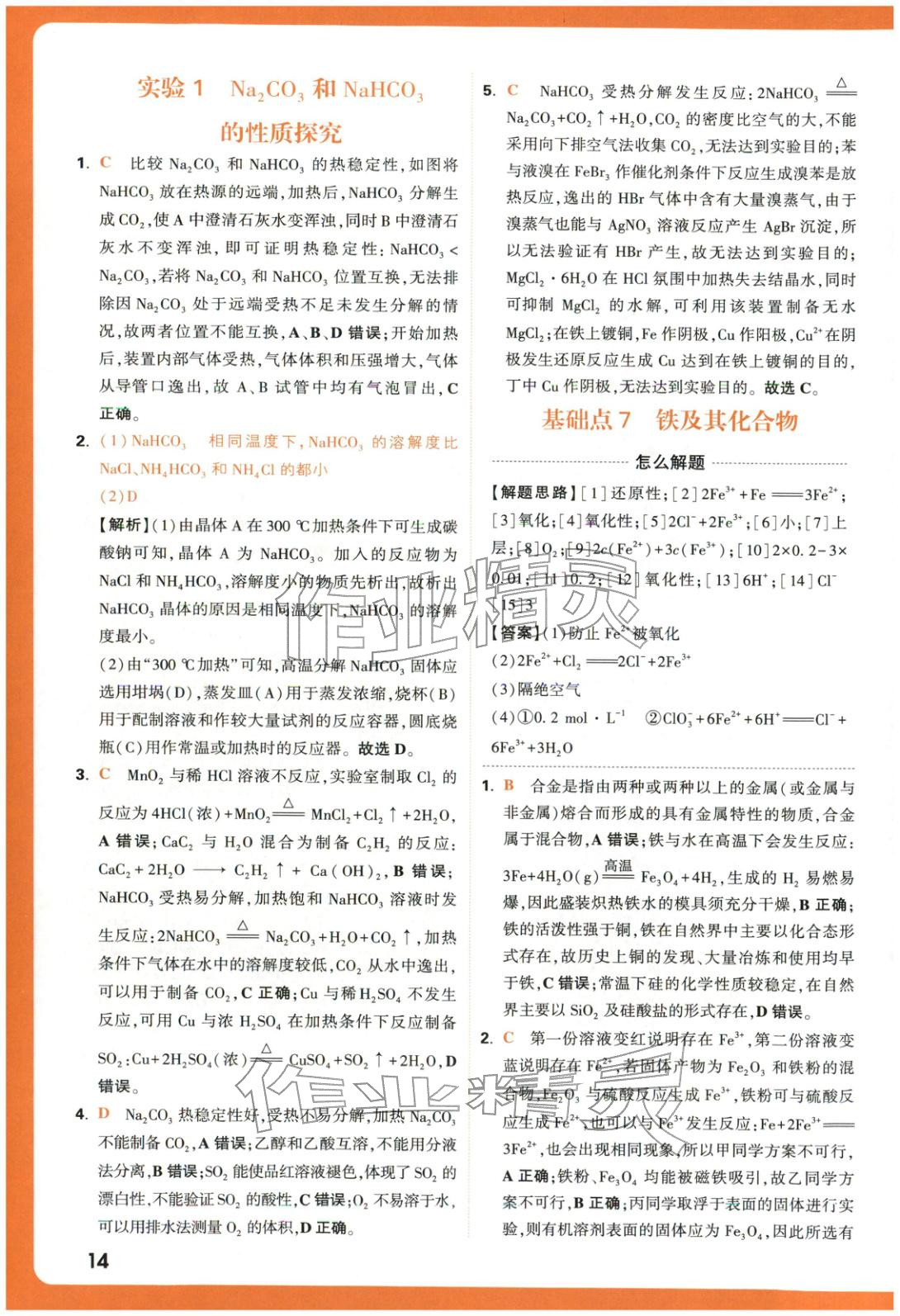 2025年腾远高考基础题化学 参考答案第14页