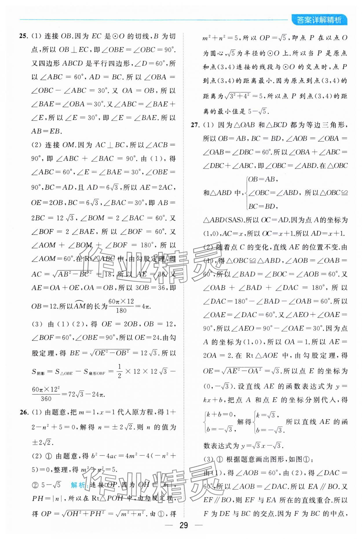 2023年亮點給力全優(yōu)卷霸九年級數(shù)學上冊蘇科版 參考答案第29頁