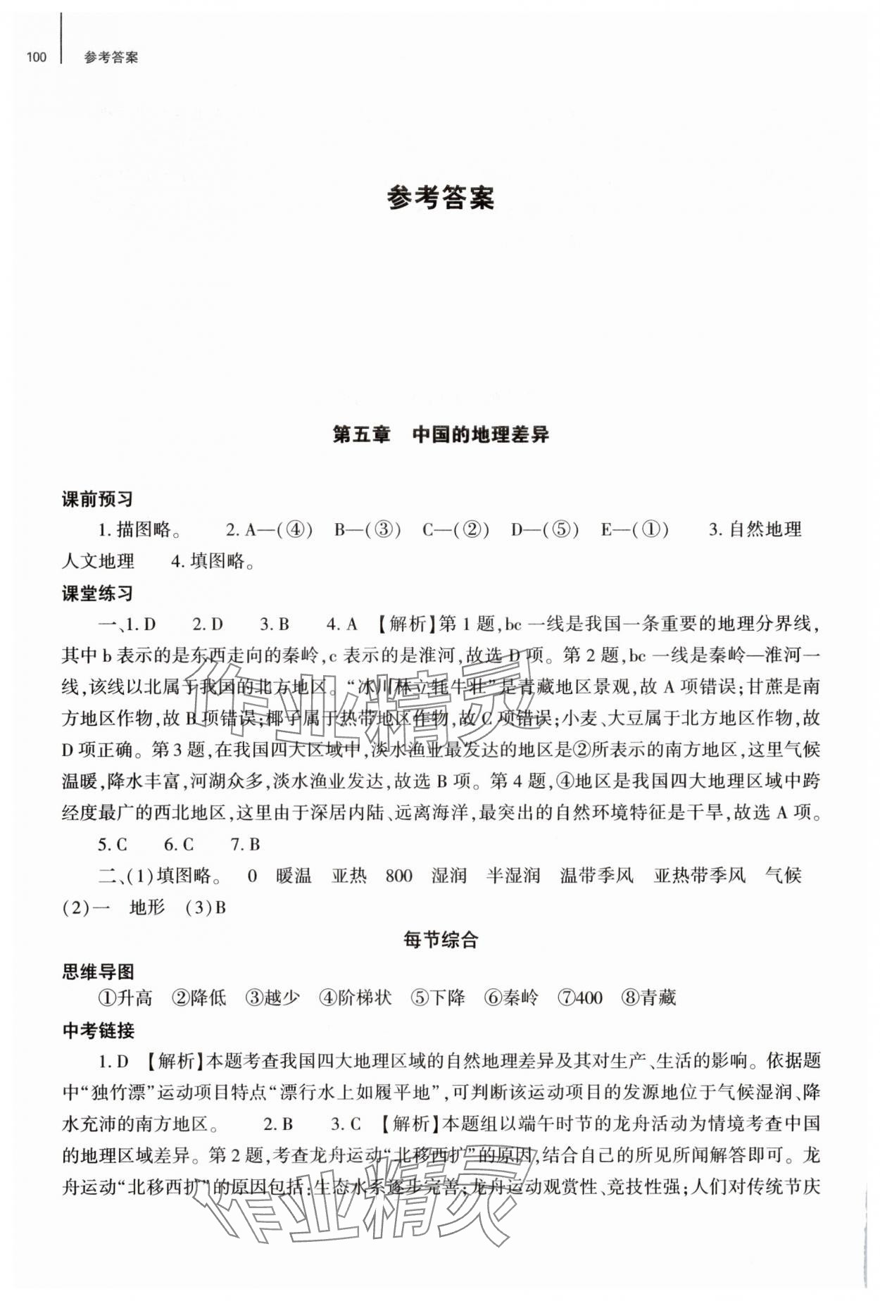 2025年同步練習冊大象出版社八年級地理下冊人教版 參考答案第1頁
