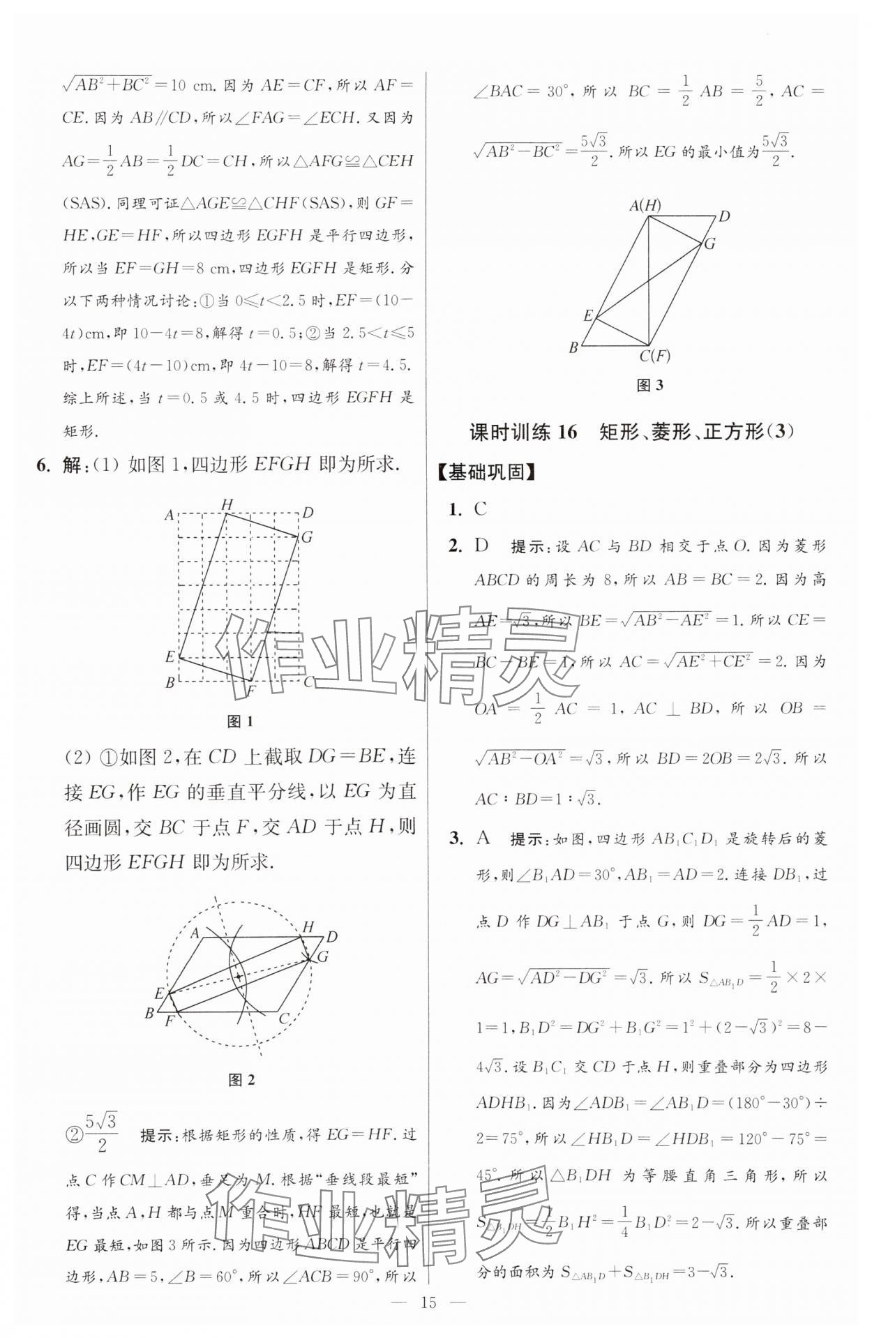 2025年小題狂做八年級數(shù)學(xué)下冊蘇科版提優(yōu)版 參考答案第15頁