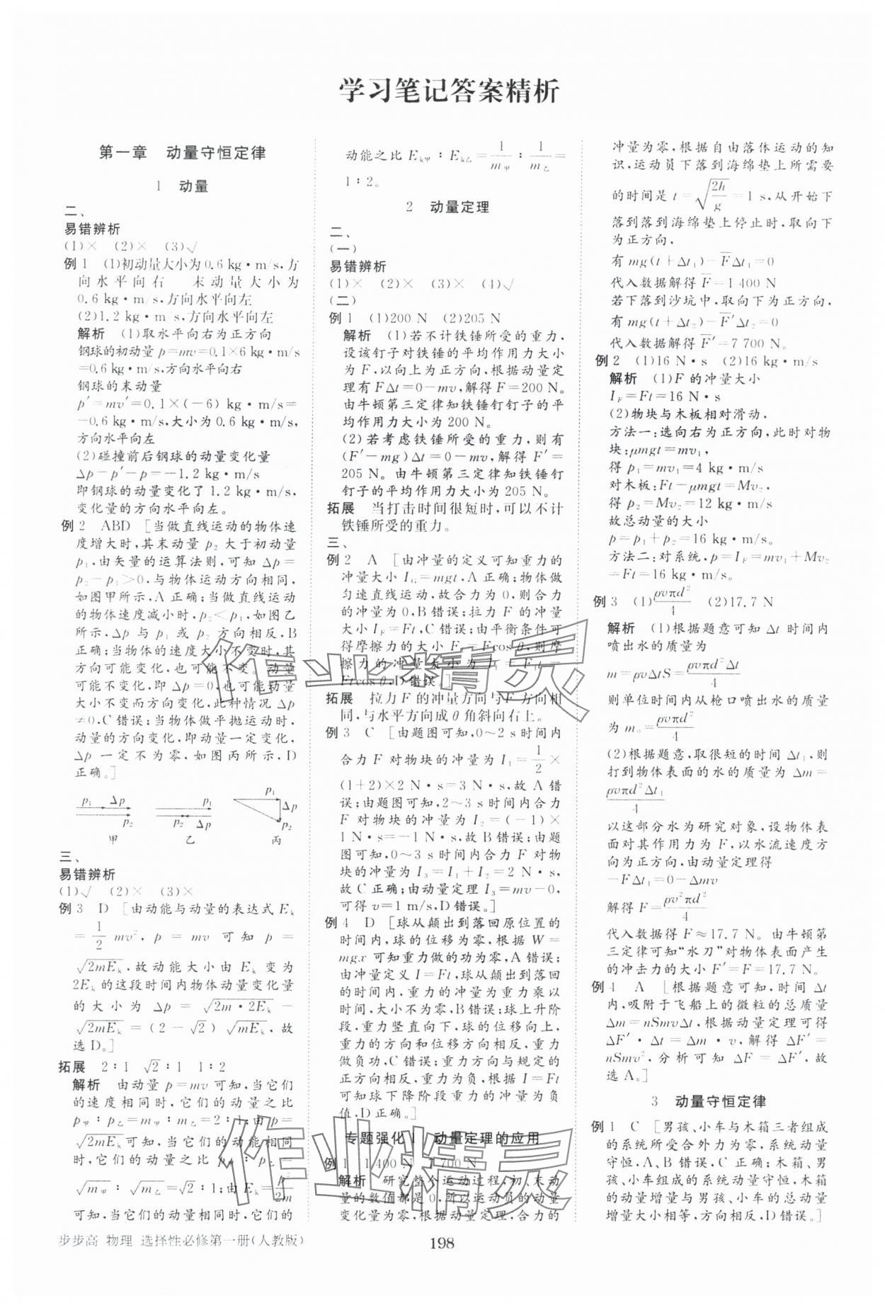 2025年步步高學習筆記物理選擇性必修第一冊人教版 參考答案第1頁