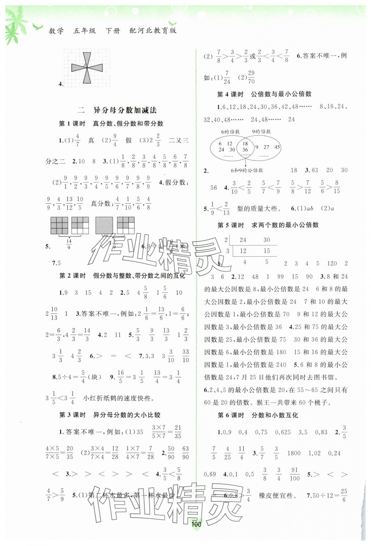 2024年新課程學(xué)習(xí)與測(cè)評(píng)同步學(xué)習(xí)五年級(jí)數(shù)學(xué)下冊(cè)河北教育版 第2頁(yè)