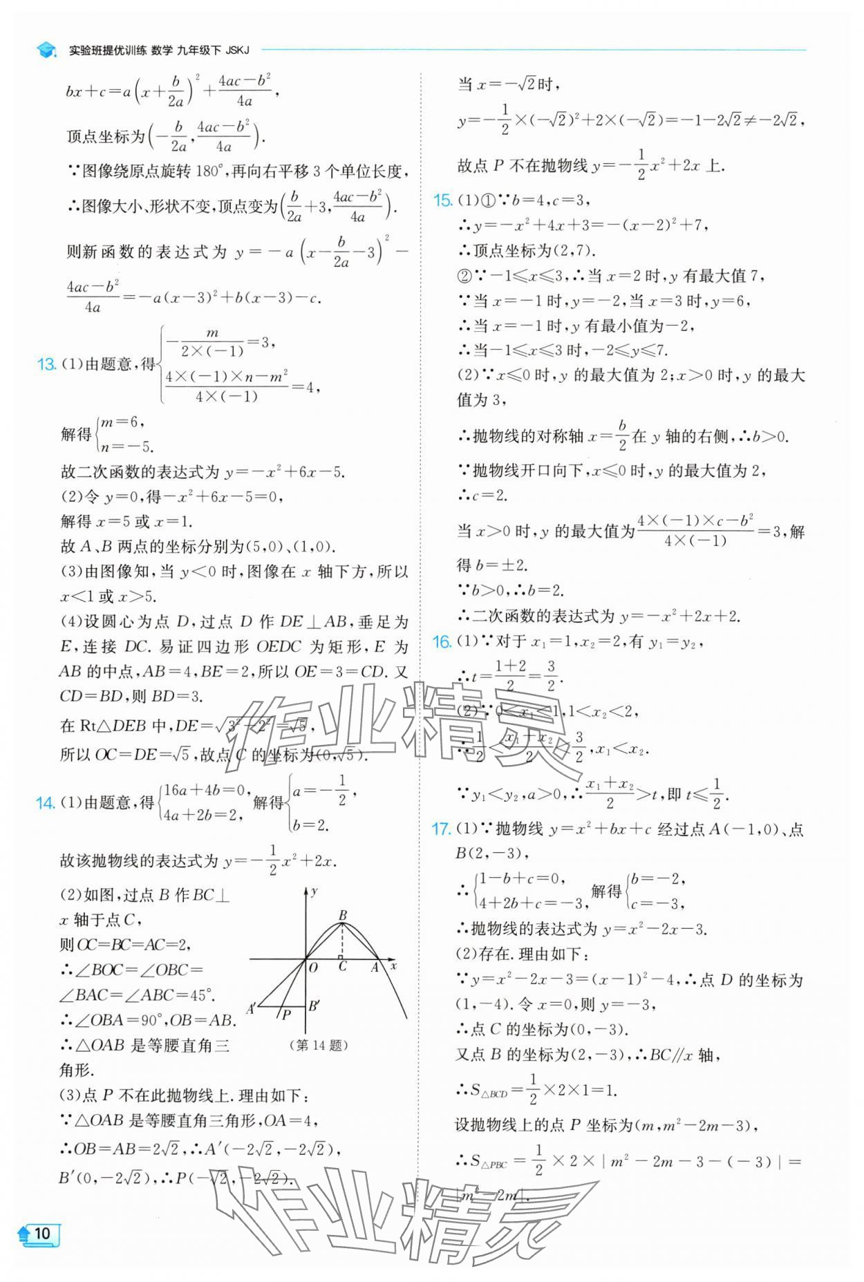 2024年实验班提优训练九年级数学下册苏科版 参考答案第10页