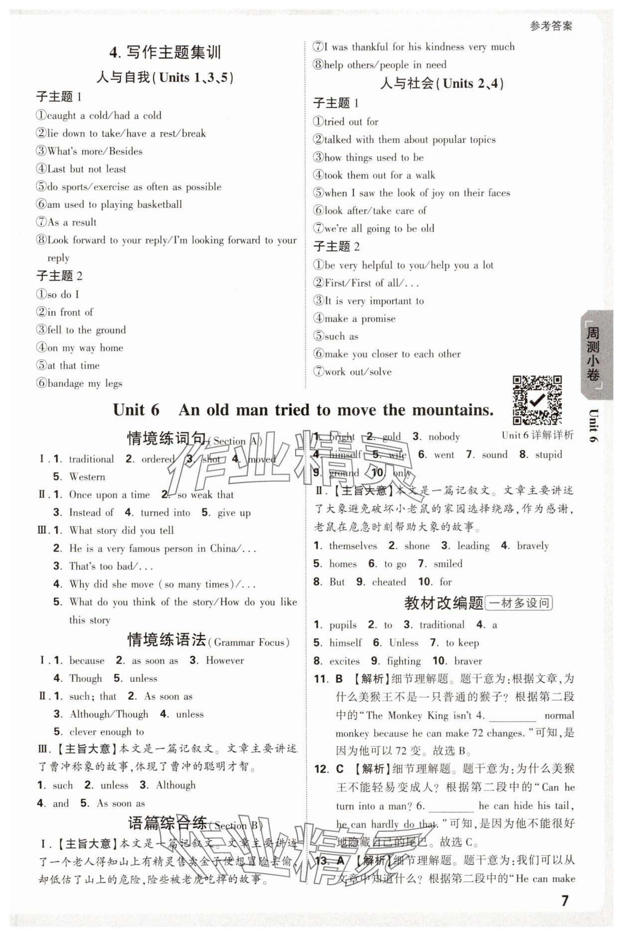 2025年萬(wàn)唯中考大小卷八年級(jí)英語(yǔ)下冊(cè)人教版 參考答案第7頁(yè)