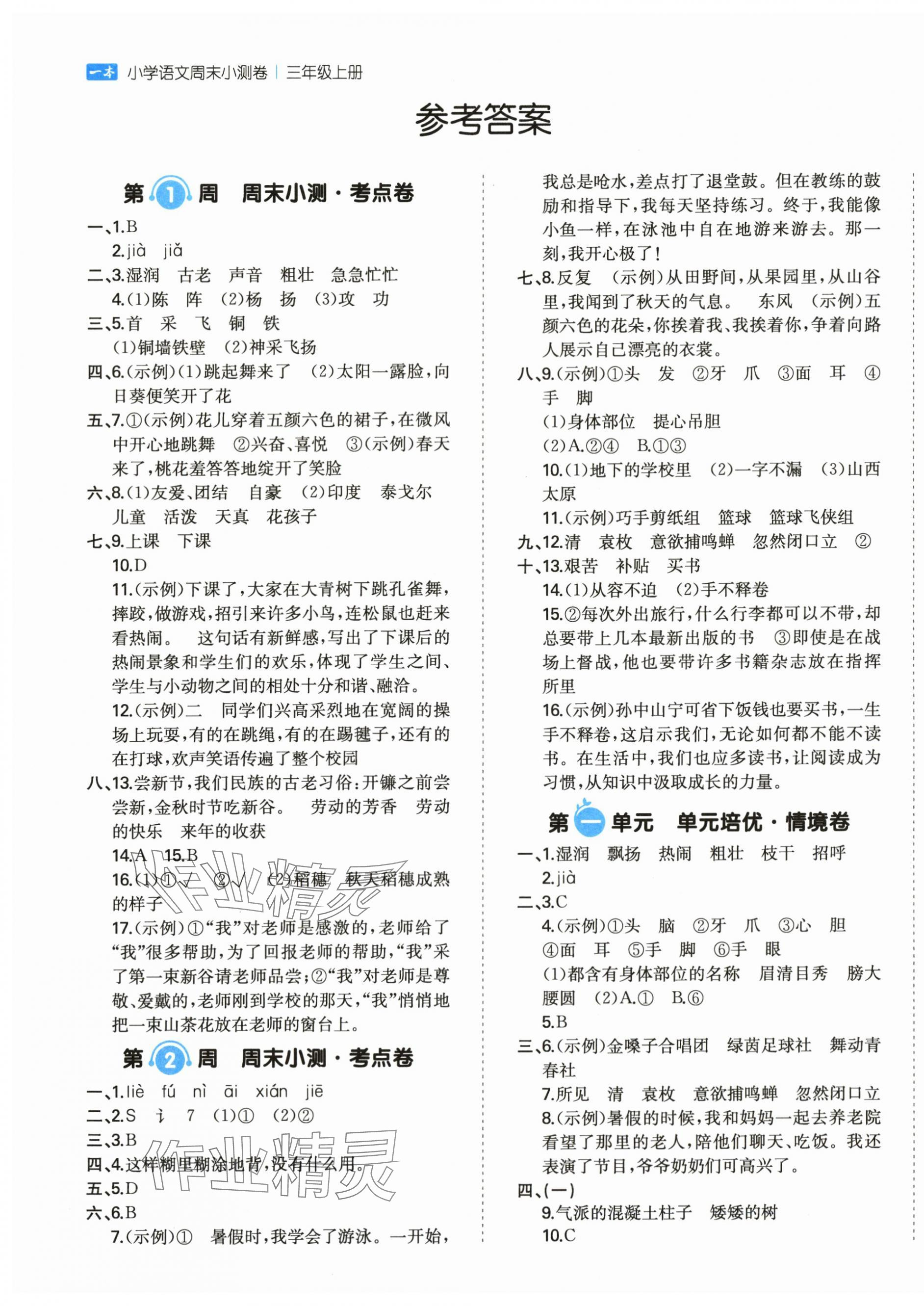 2025年一本周末小测卷三年级语文上册人教版 第1页