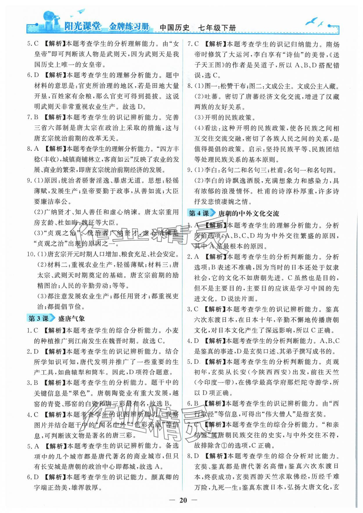 2024年陽光課堂金牌練習(xí)冊七年級歷史下冊人教版 第2頁