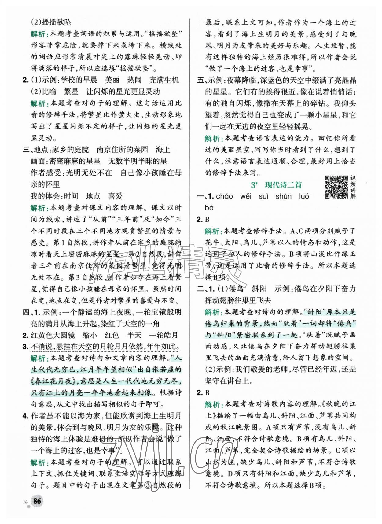 2026年小学学霸作业本四年级语文上册人教版&nbsp;参考答案第2页