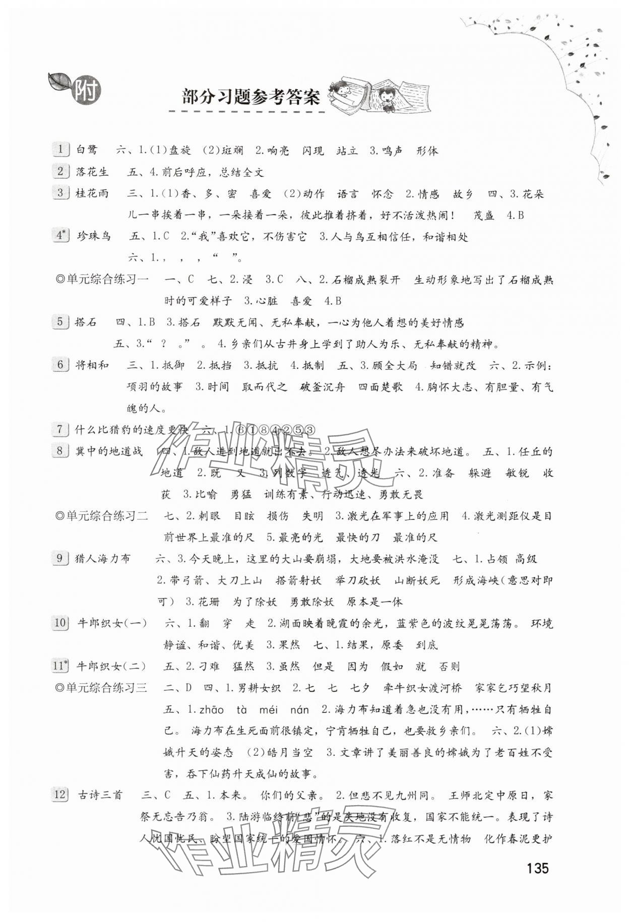 2025年小学同步练习册五年级语文上册人教版海燕出版社 第1页