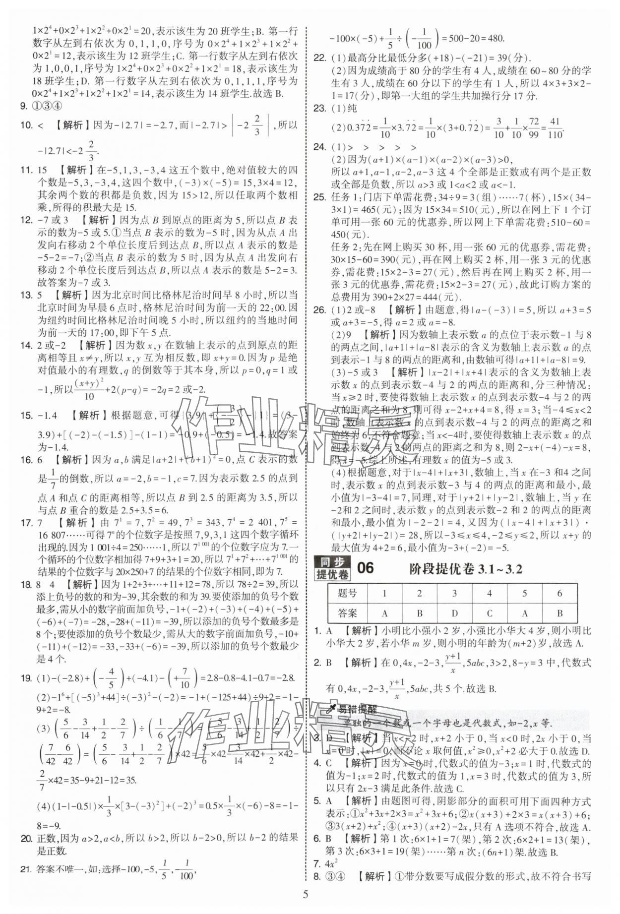 2025年學(xué)霸提優(yōu)大試卷七年級(jí)數(shù)學(xué)上冊(cè)蘇科版 第5頁(yè)
