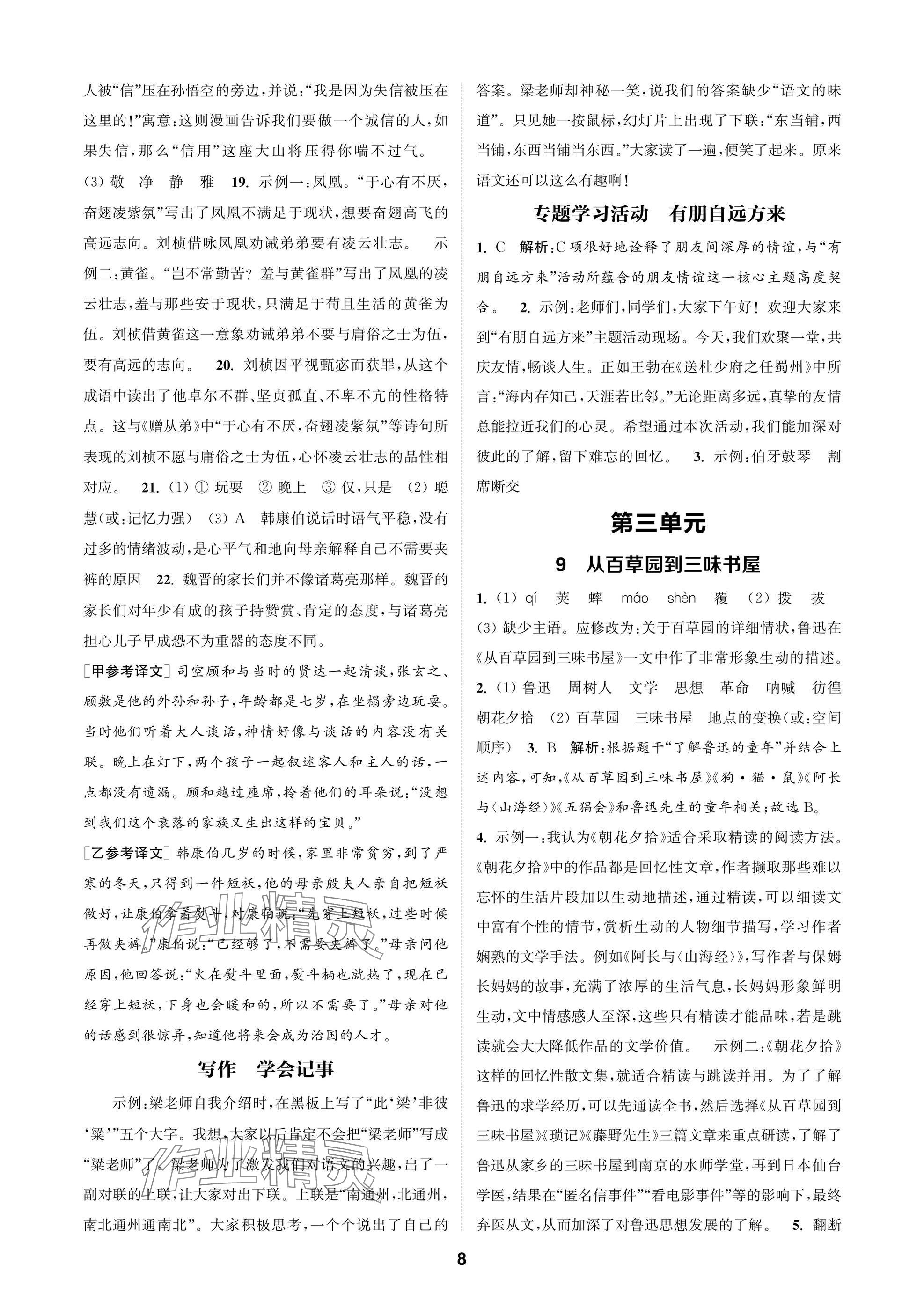 2025年通成学典课时作业本七年级语文上册人教版苏州专版 参考答案第8页