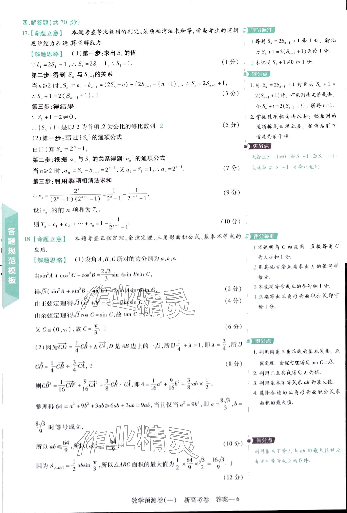2024年高考預(yù)測卷高中數(shù)學(xué)通用版 第6頁