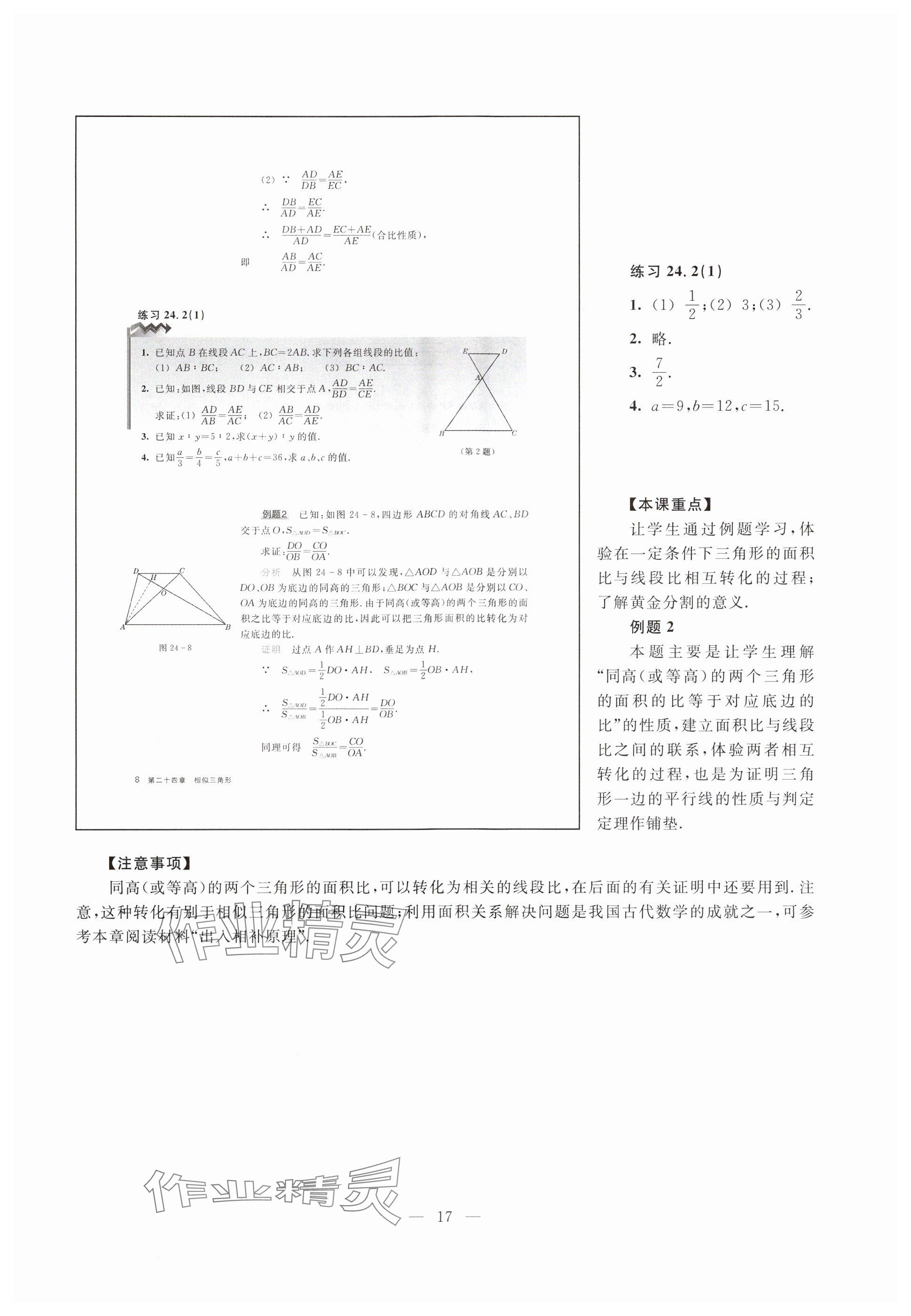 2023年教材課本九年級數學上冊滬教版五四制 參考答案第8頁